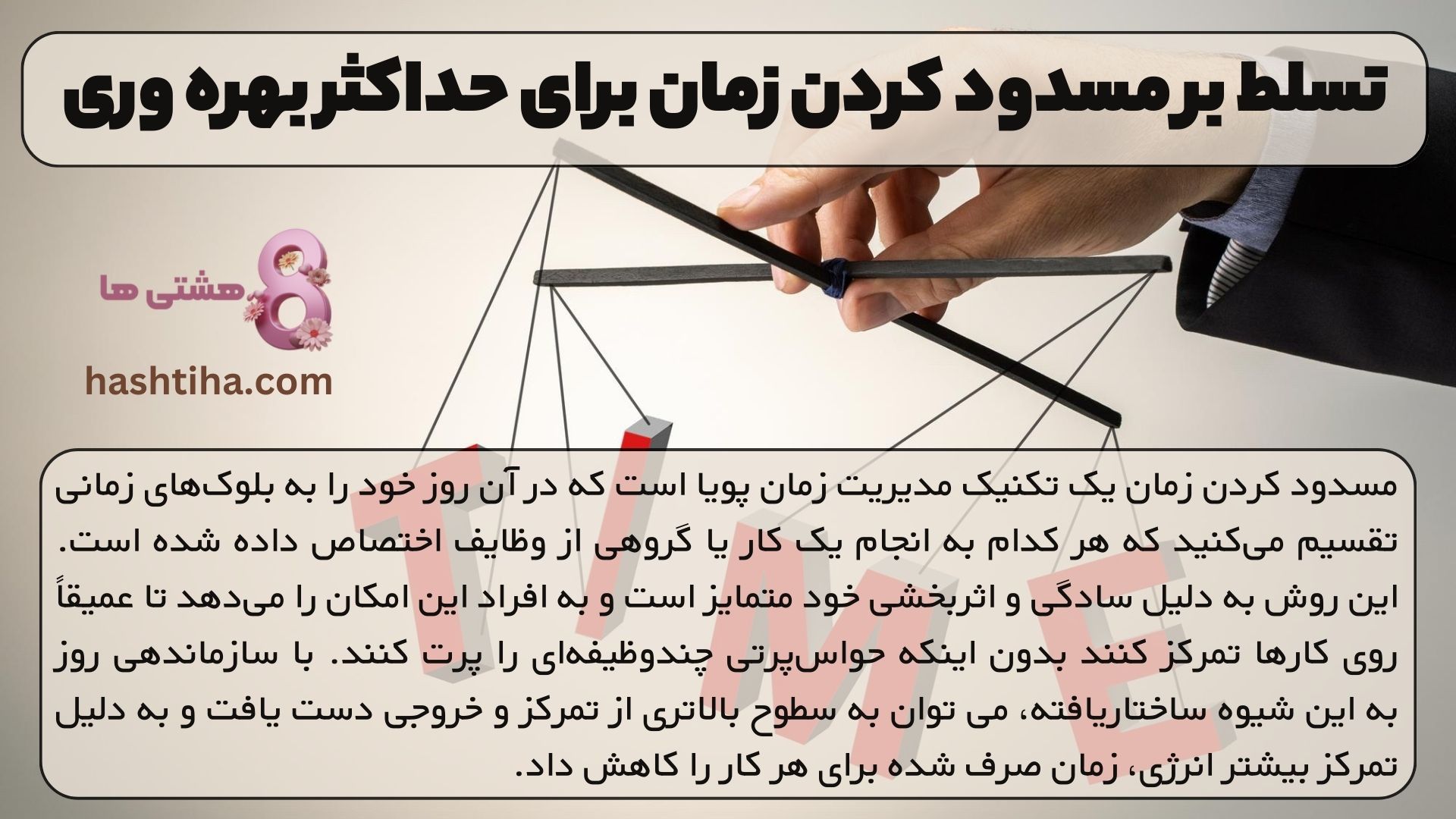 تسلط بر مسدود کردن زمان برای حداکثر بهره وری