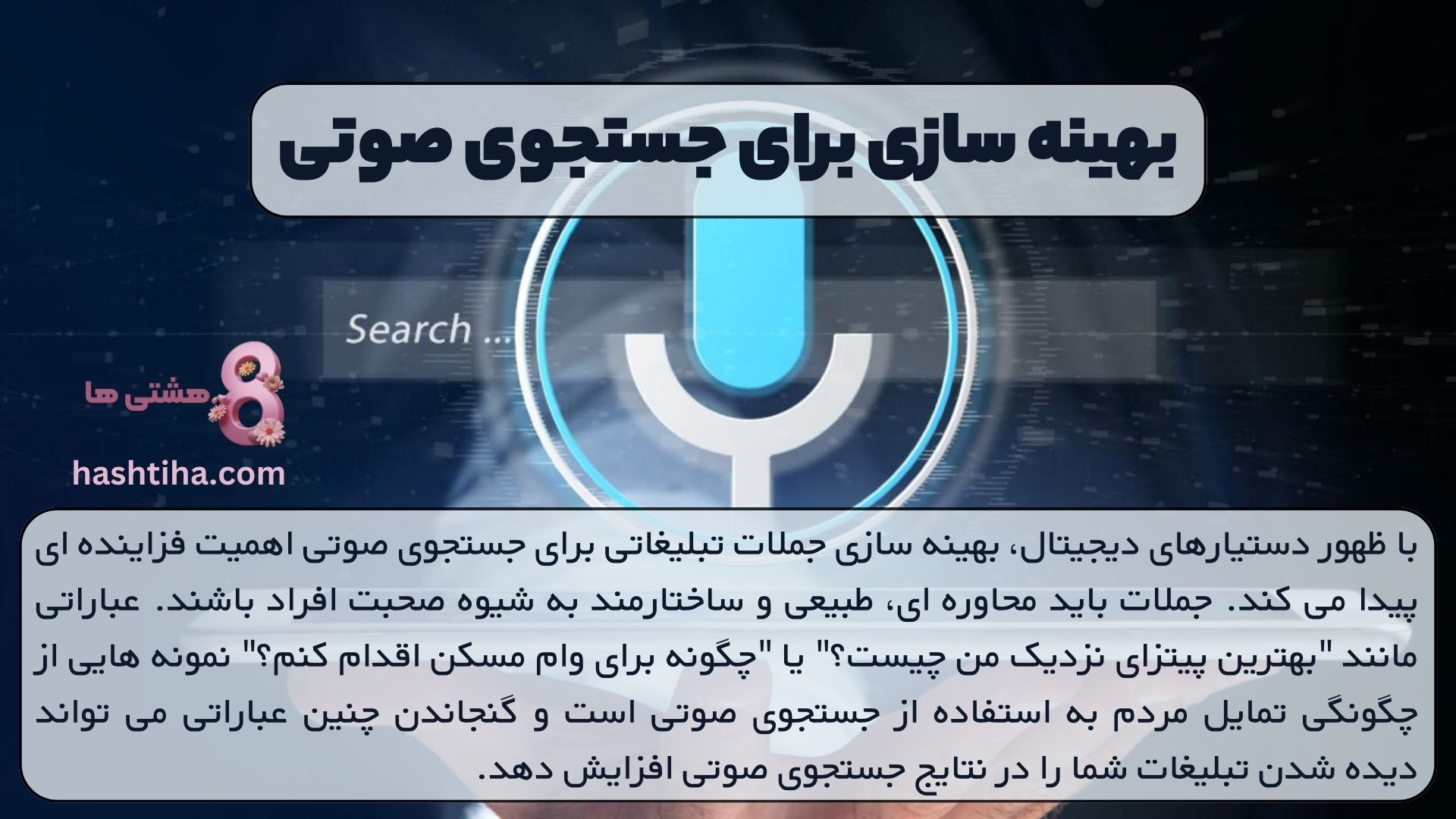 بهینه سازی برای جستجوی صوتی