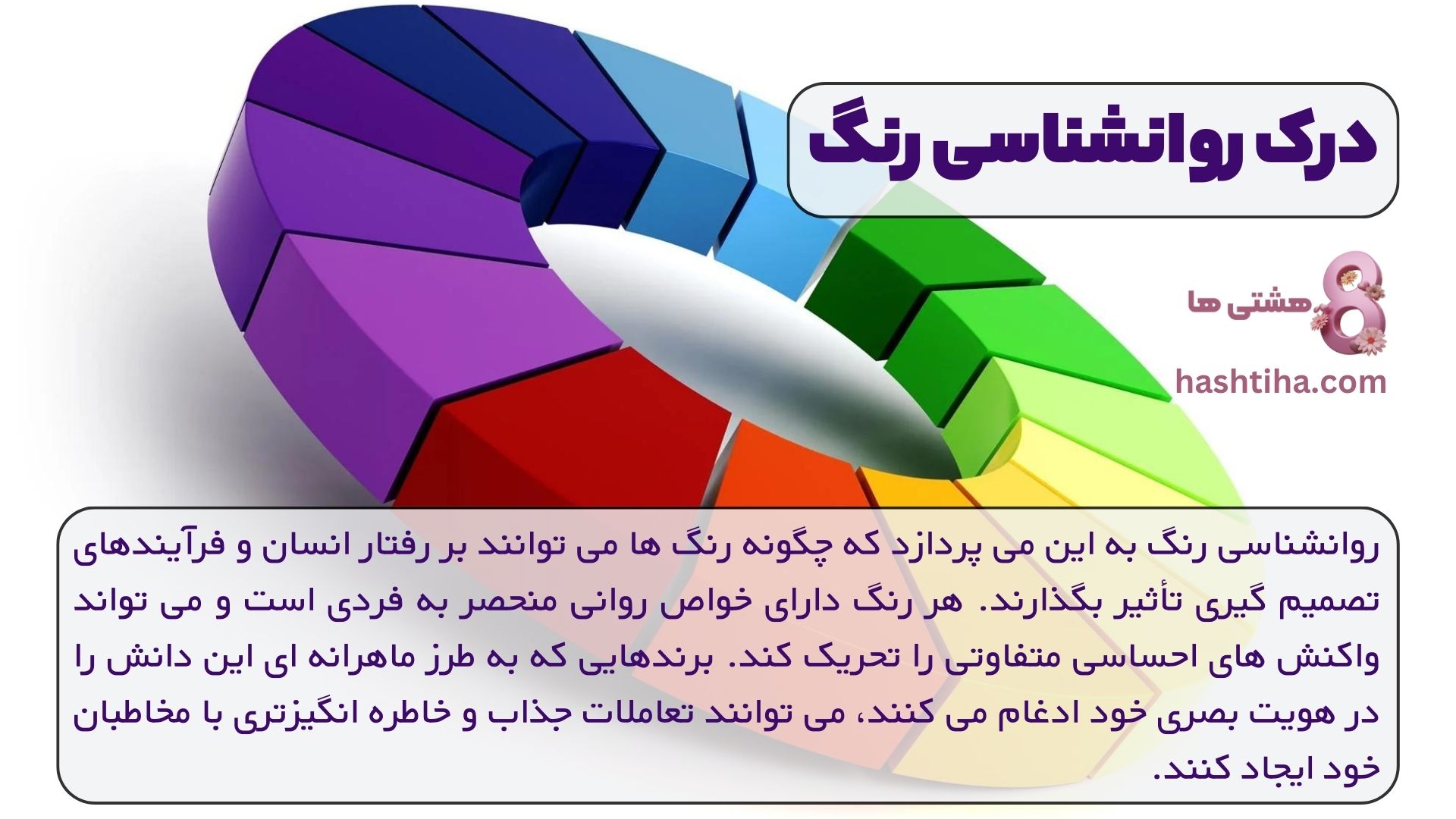 درک روانشناسی رنگ