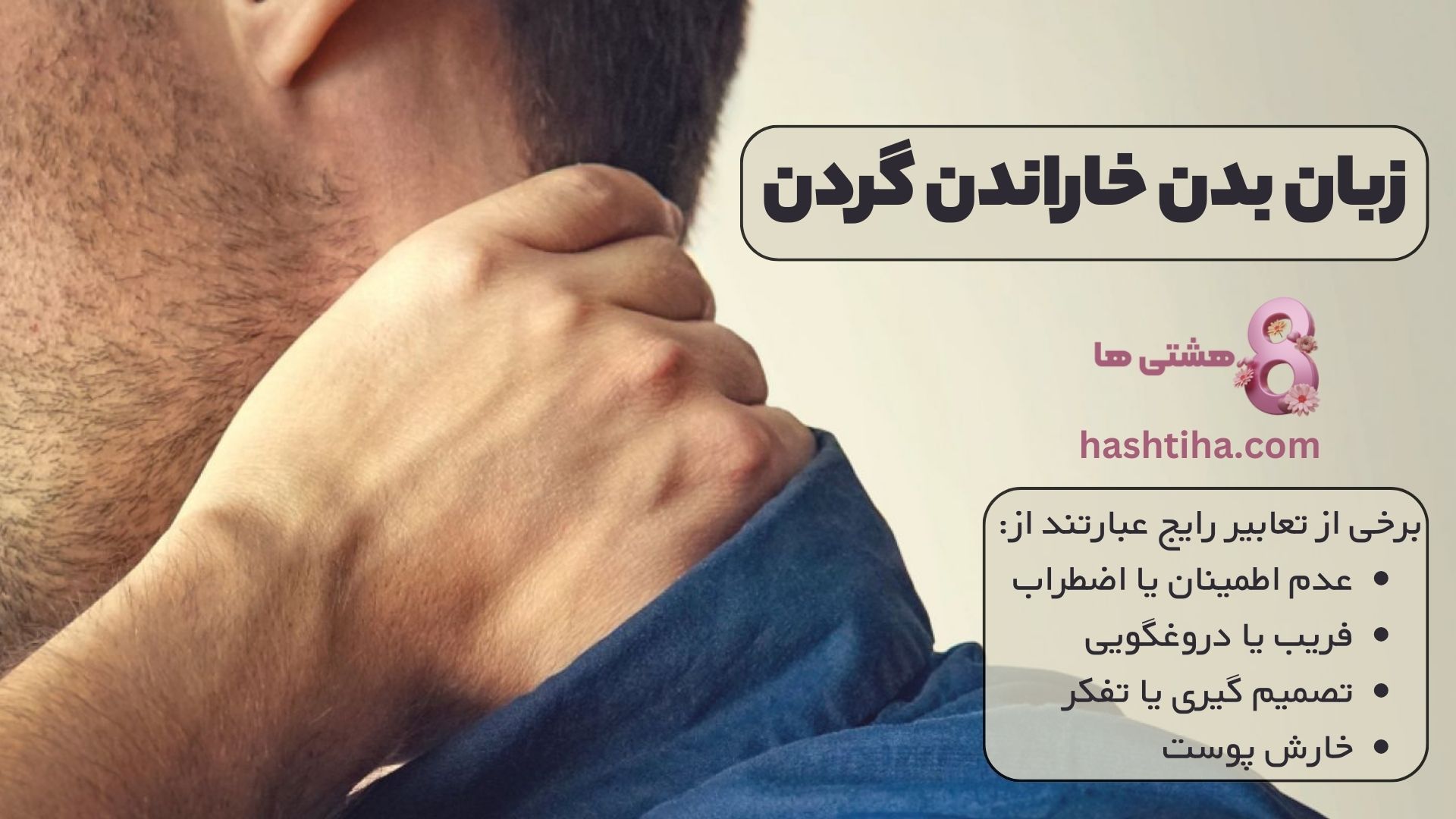 مفهوم خاراندن گردن در تفسیر علم زبان بدن
