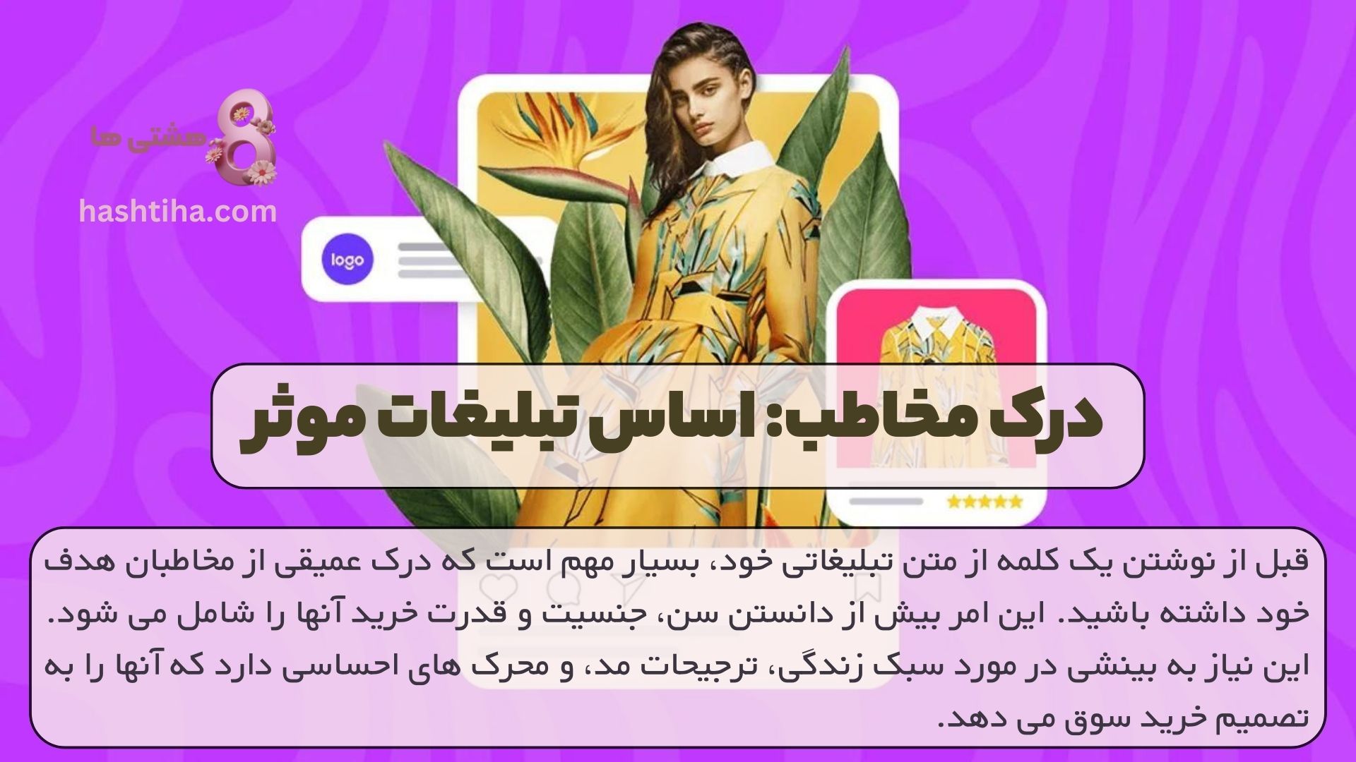 درک مخاطب: اساس تبلیغات موثر