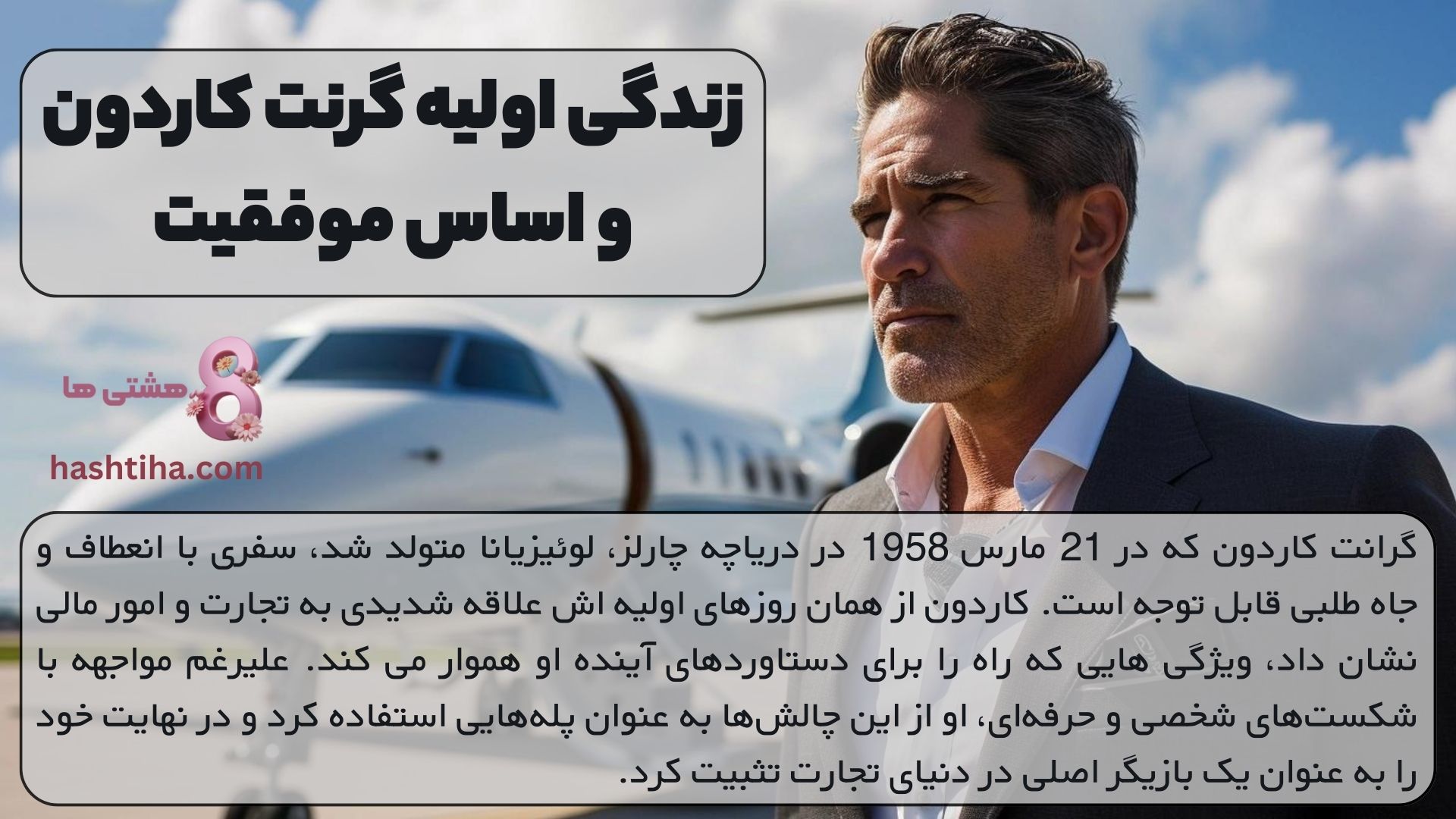زندگی اولیه گرنت کاردون و اساس موفقیت او