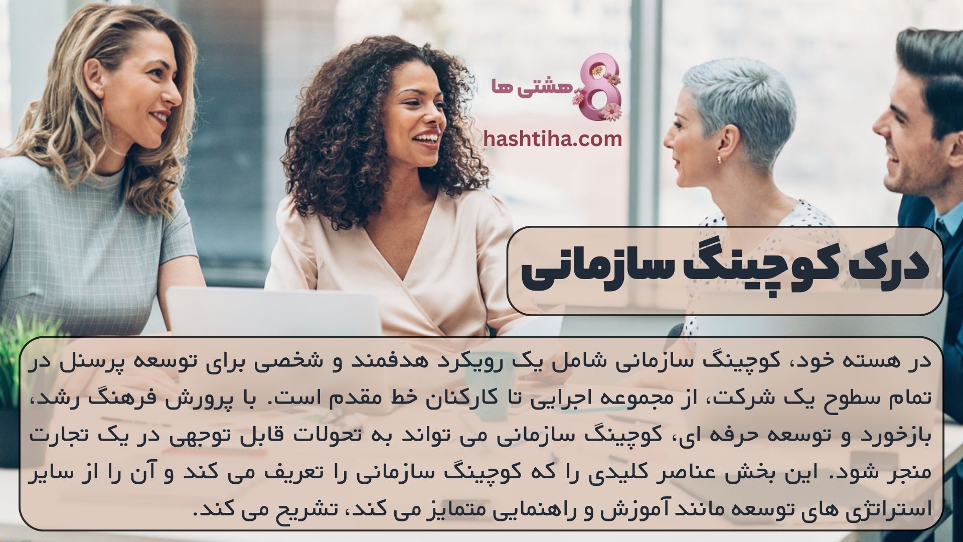 درک کوچینگ سازمانی