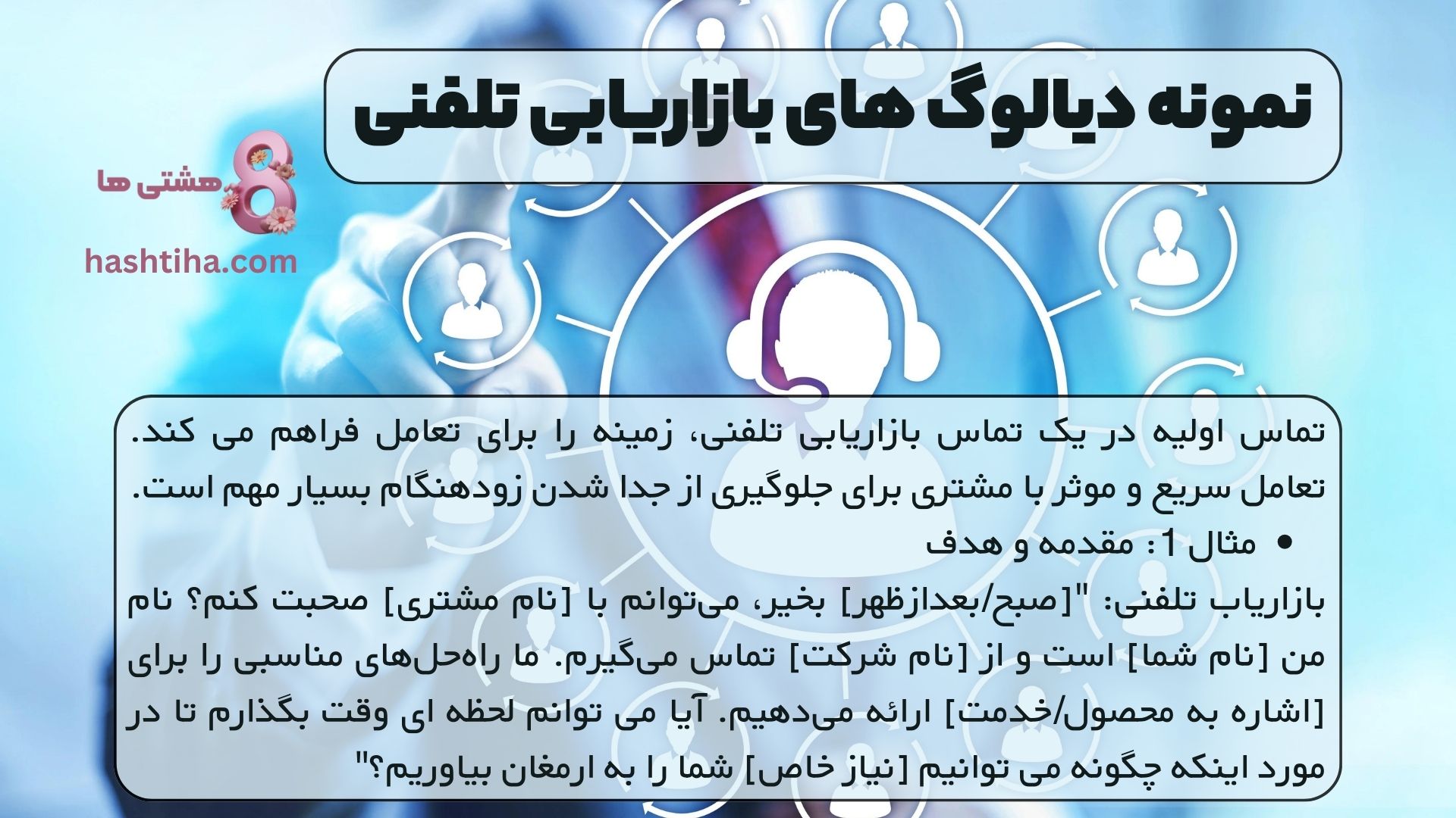نمونه دیالوگ های بازاریابی تلفنی