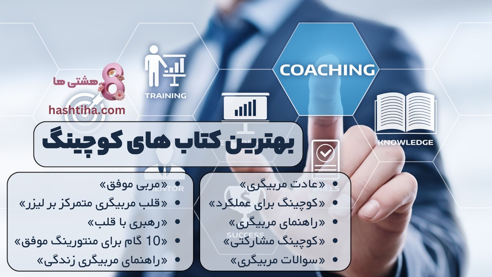 بهترین کتاب های کوچینگ:خلاصه ایی از محتوای کتاب های معرفی شده