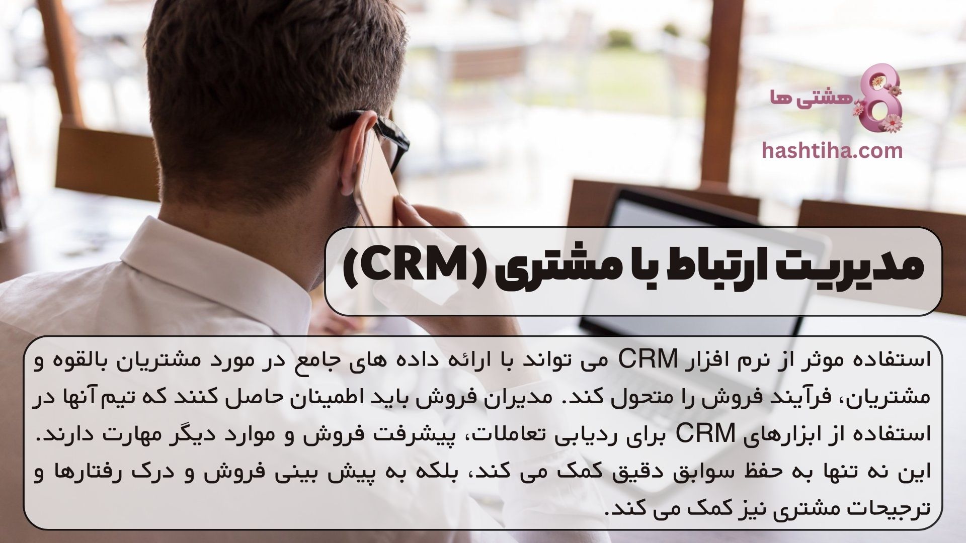 مدیریت ارتباط با مشتری (CRM)