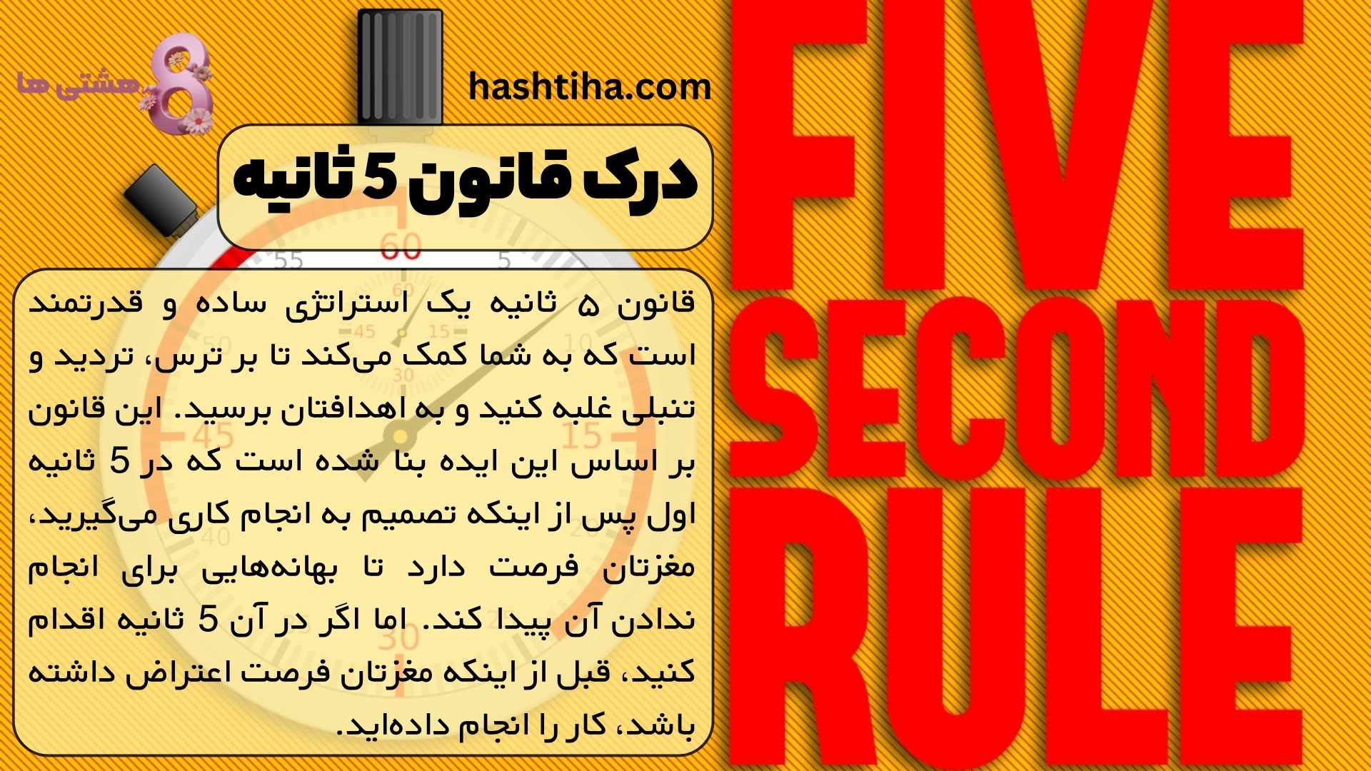 درک قانون 5 ثانیه