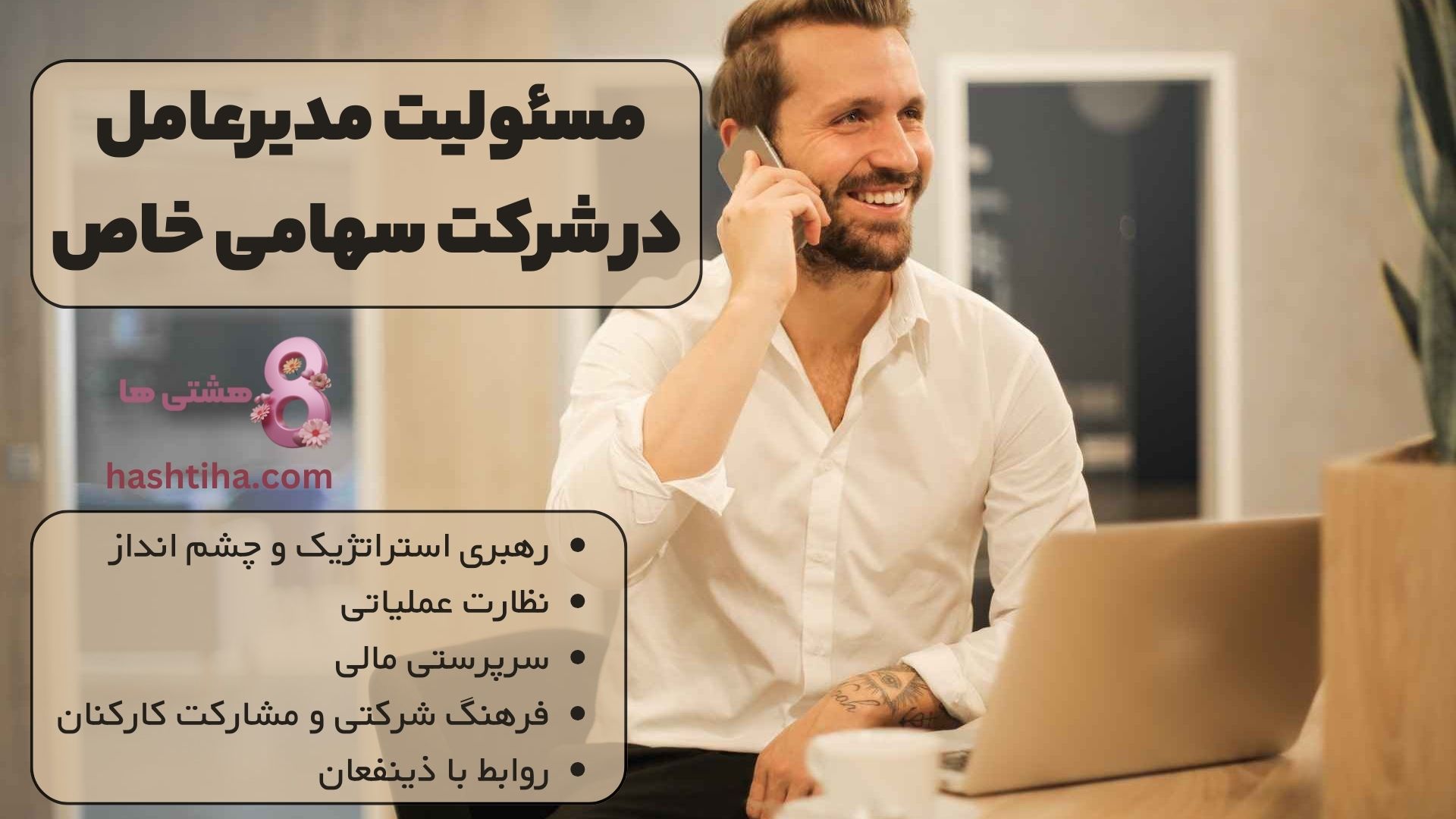 مسئولیت مدیرعامل در شرکت سهامی خاص