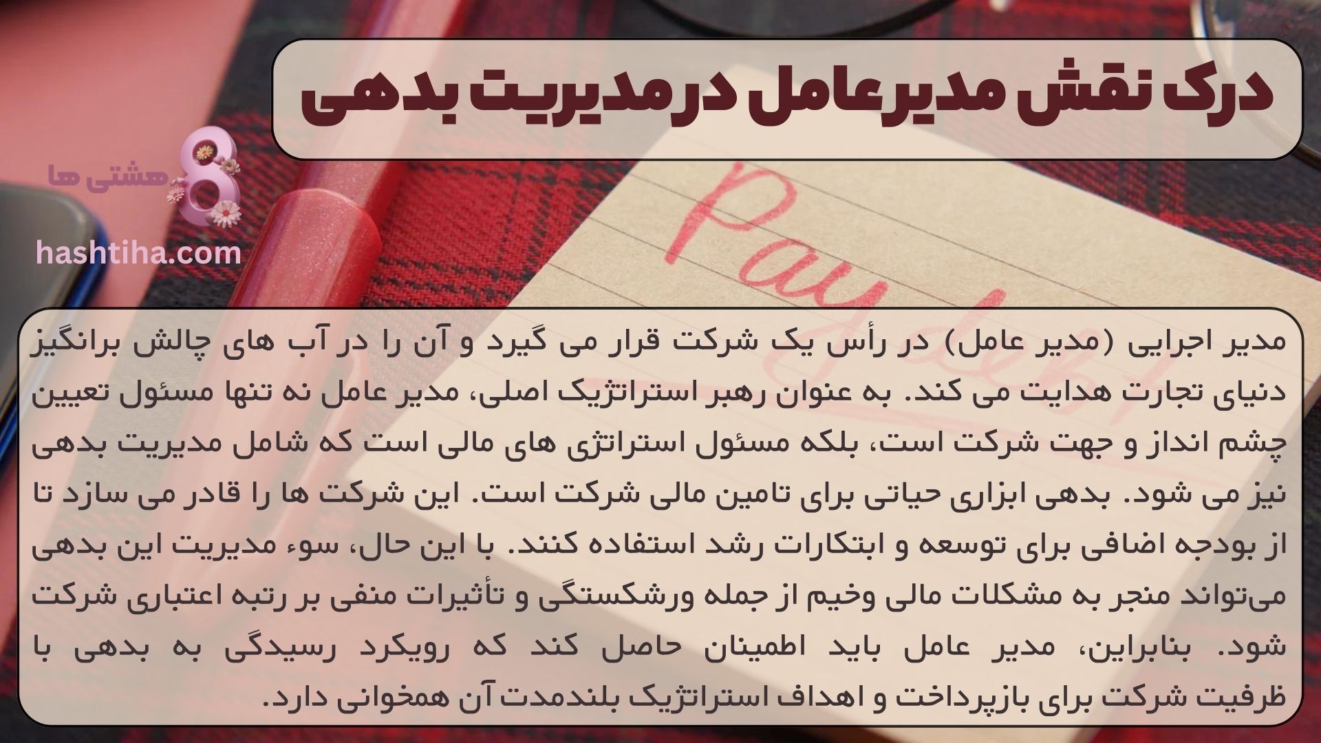 درک نقش مدیر عامل در مدیریت بدهی