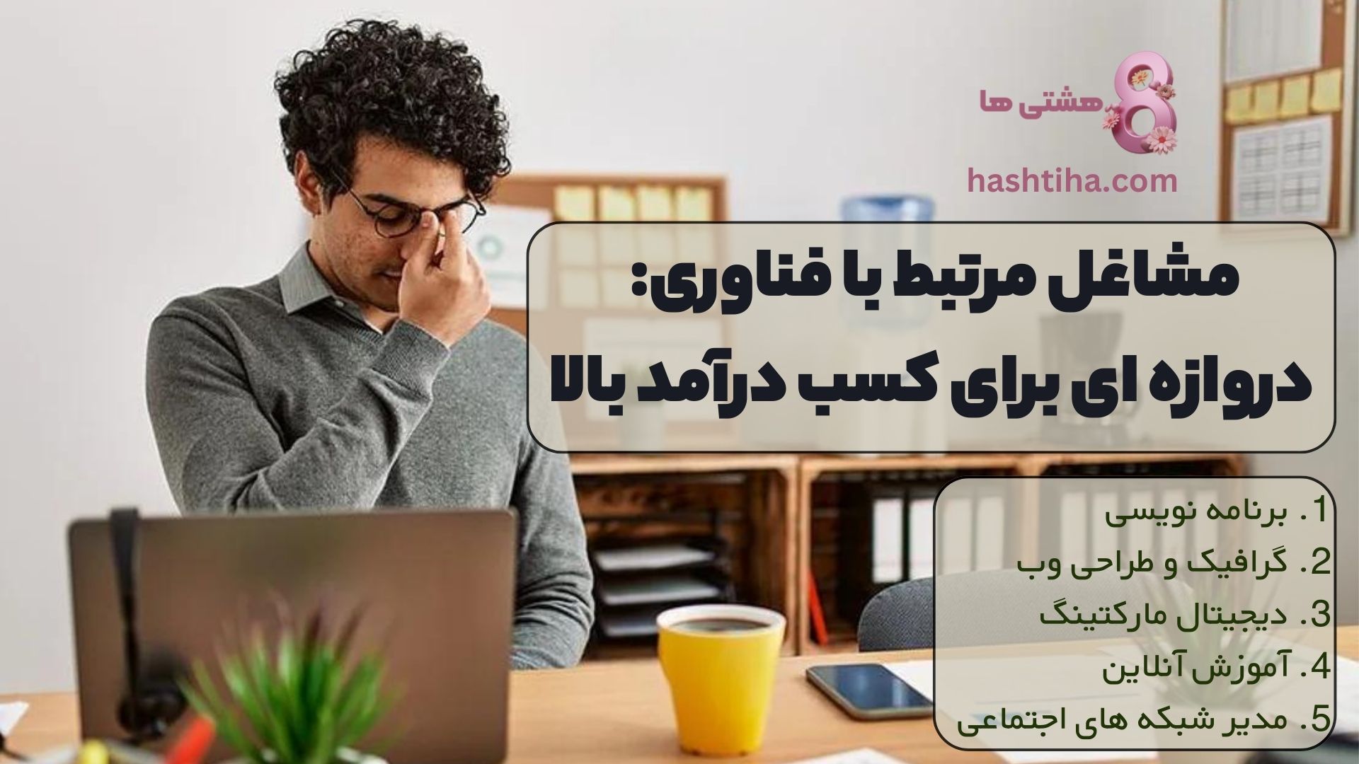 مشاغل مرتبط با فناوری: دروازه ای برای کسب درآمد بالا
