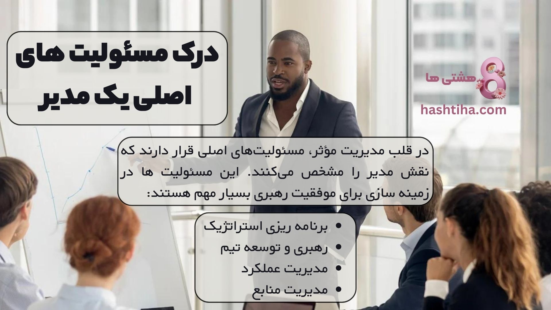 درک مسئولیت های اصلی یک مدیر