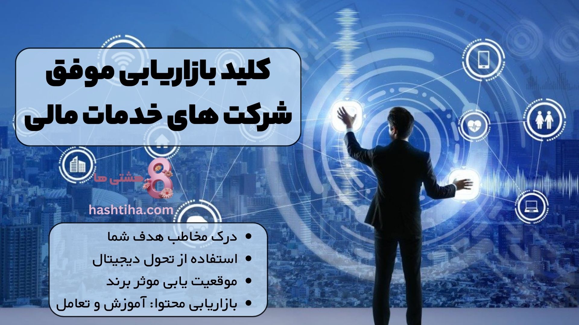 کلید بازاریابی موفق شرکت های خدمات مالی