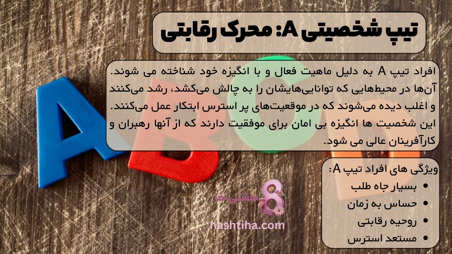 تیپ شخصیتی A: محرک رقابتی