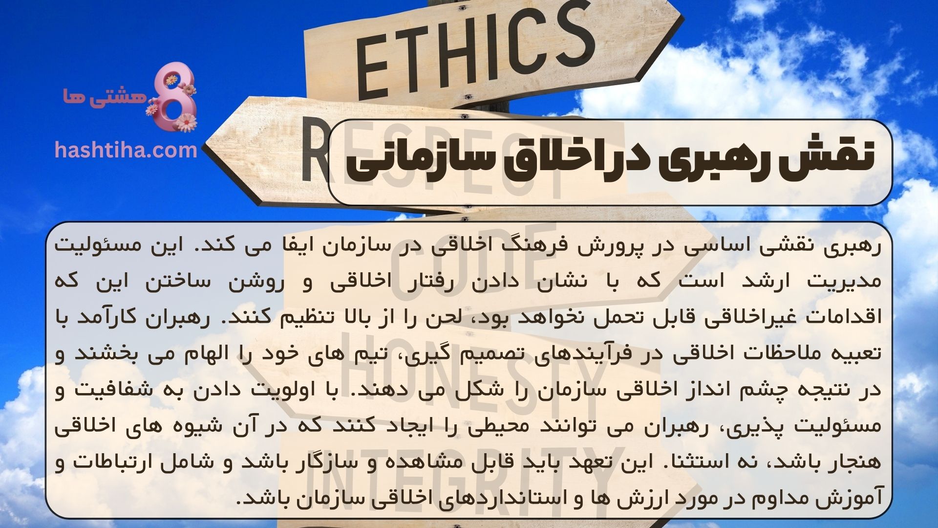 نقش رهبری در اخلاق سازمانی