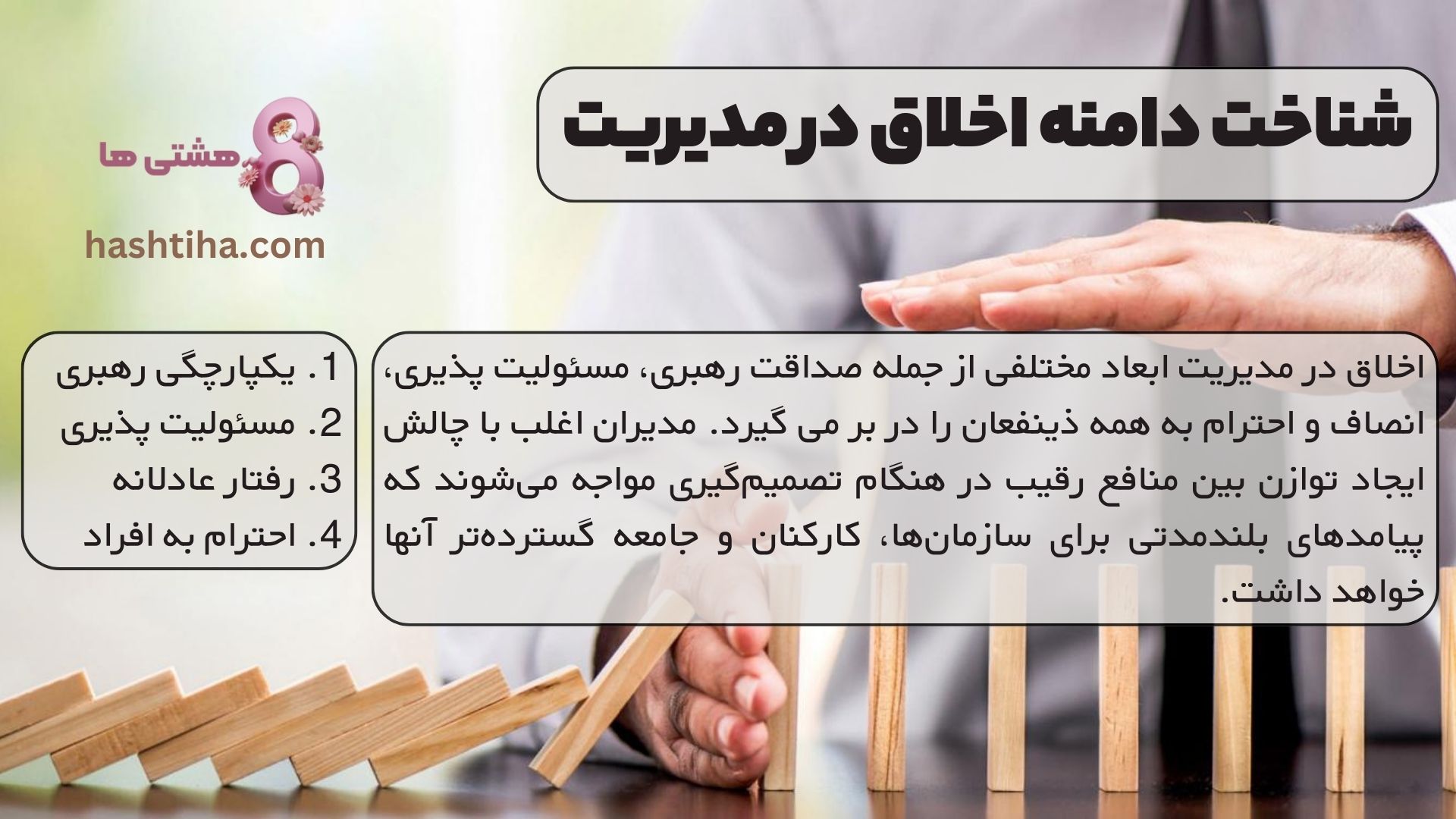 شناخت دامنه اخلاق در مدیریت