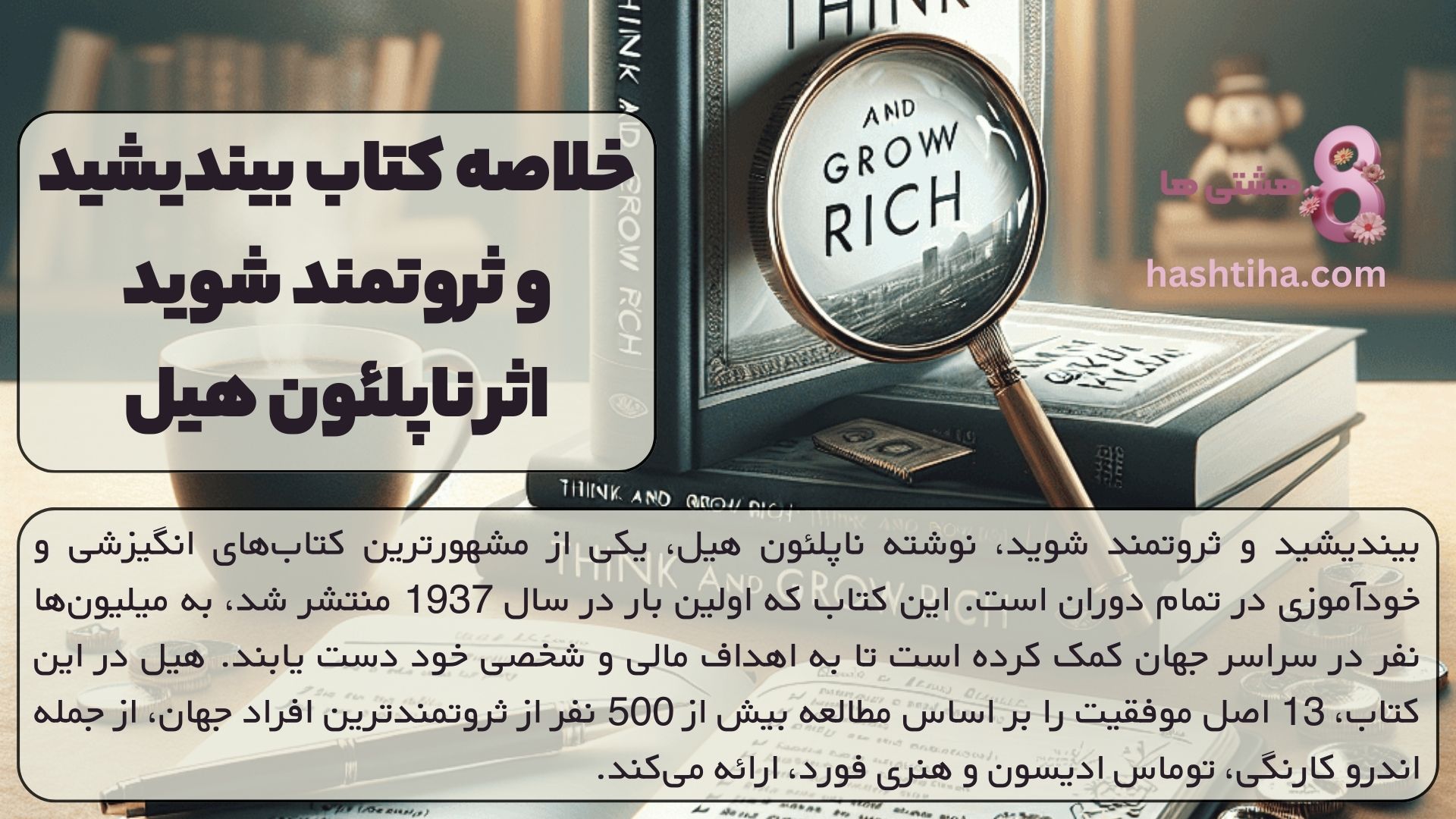 خلاصه کتاب بیندیشید و ثروتمند شوید اثر ناپلئون هیل