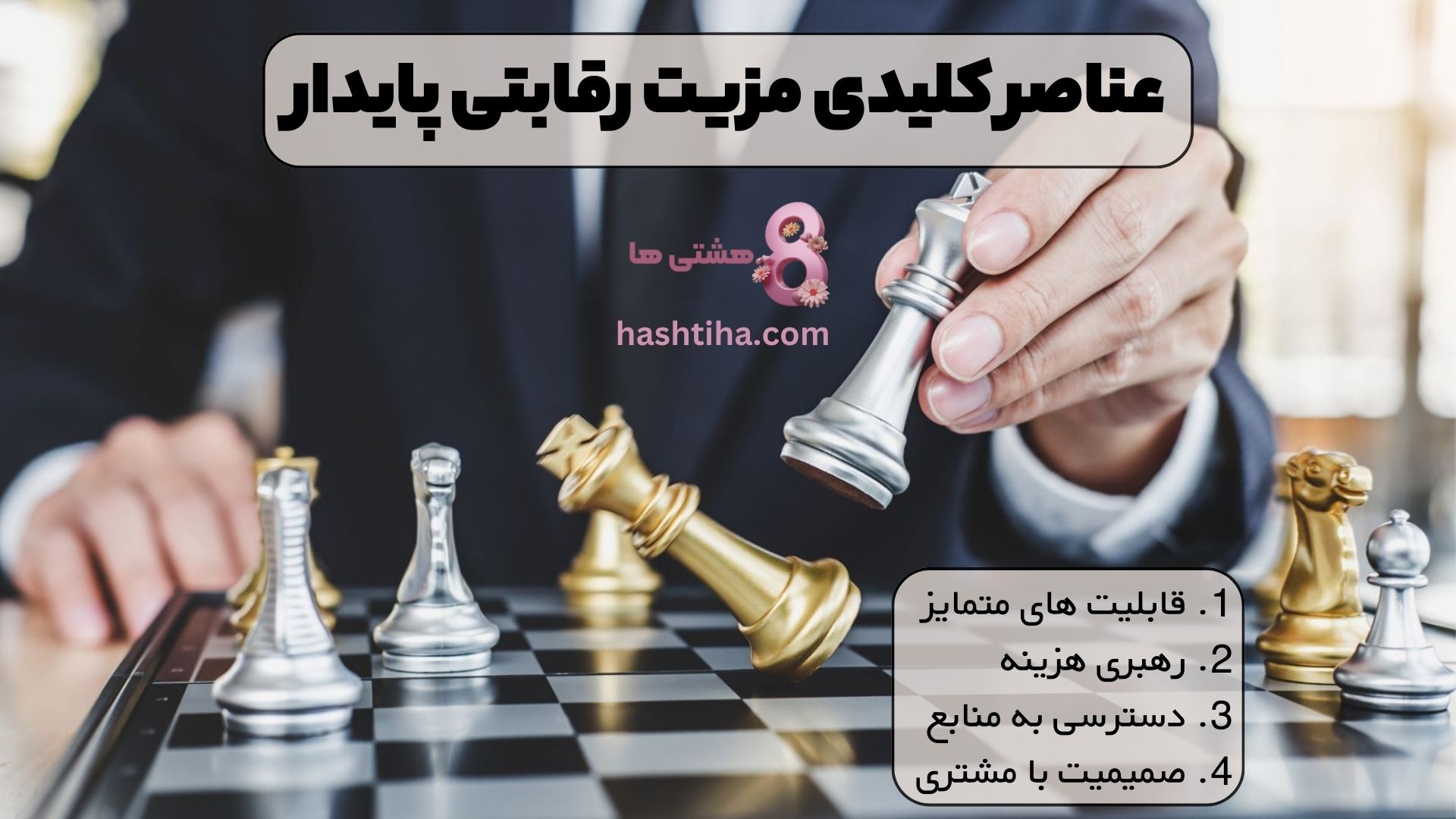 عناصر کلیدی مزیت رقابتی پایدار