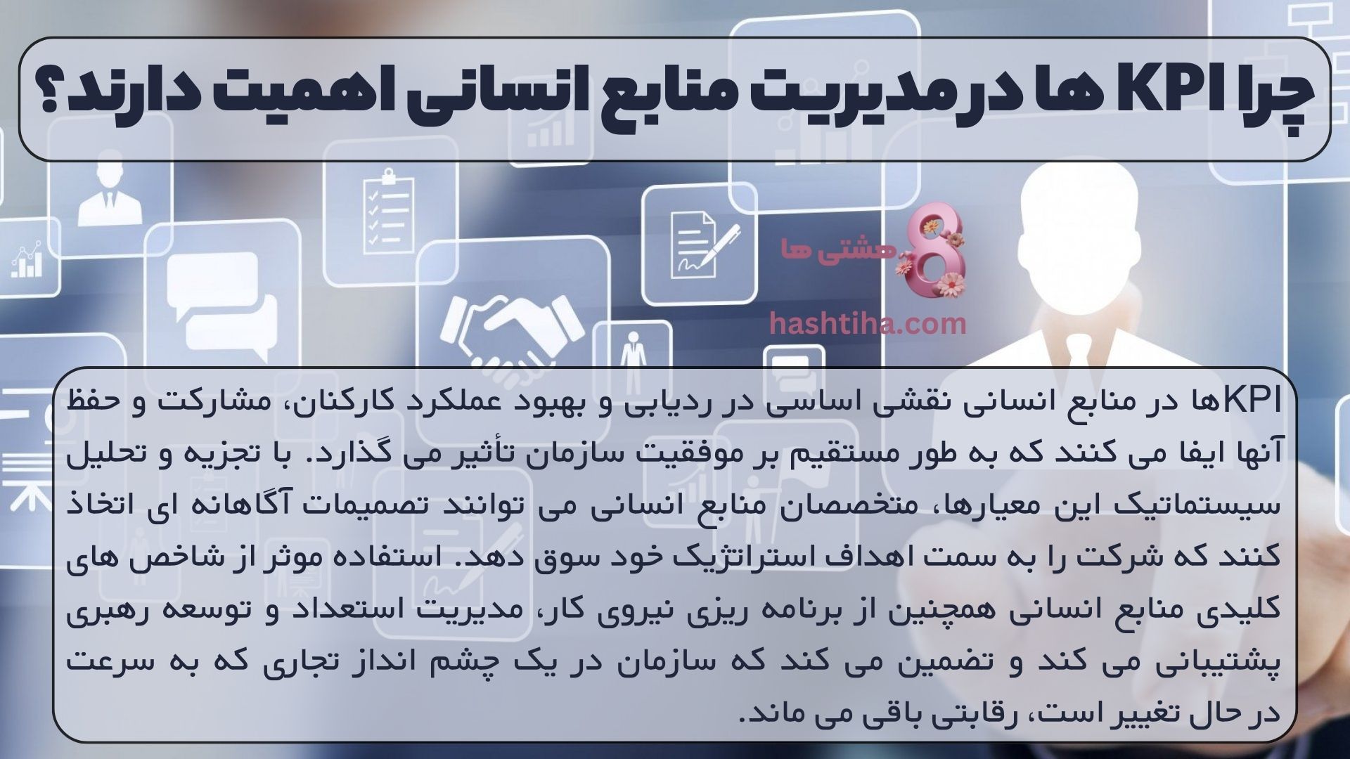 چرا KPI ها در مدیریت منابع انسانی اهمیت دارند؟