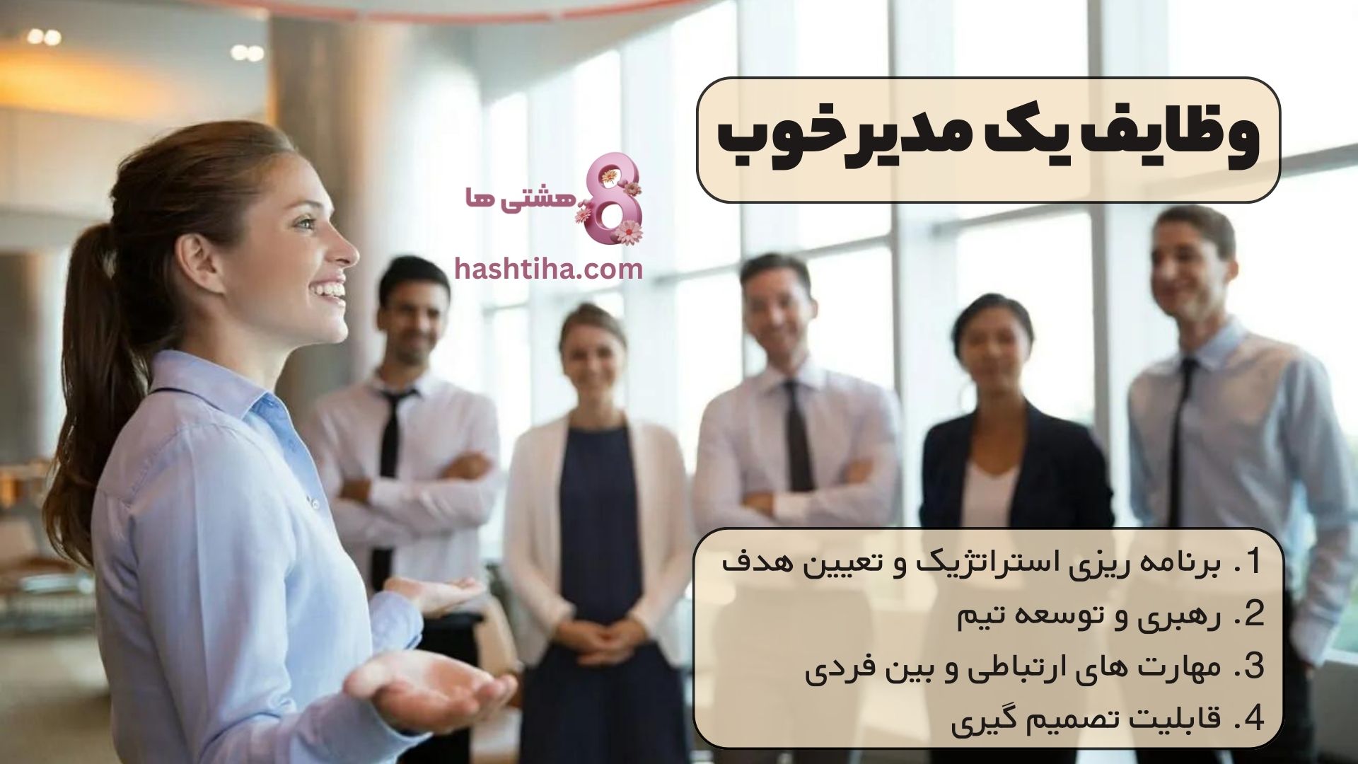 وظایف یک مدیر خوب