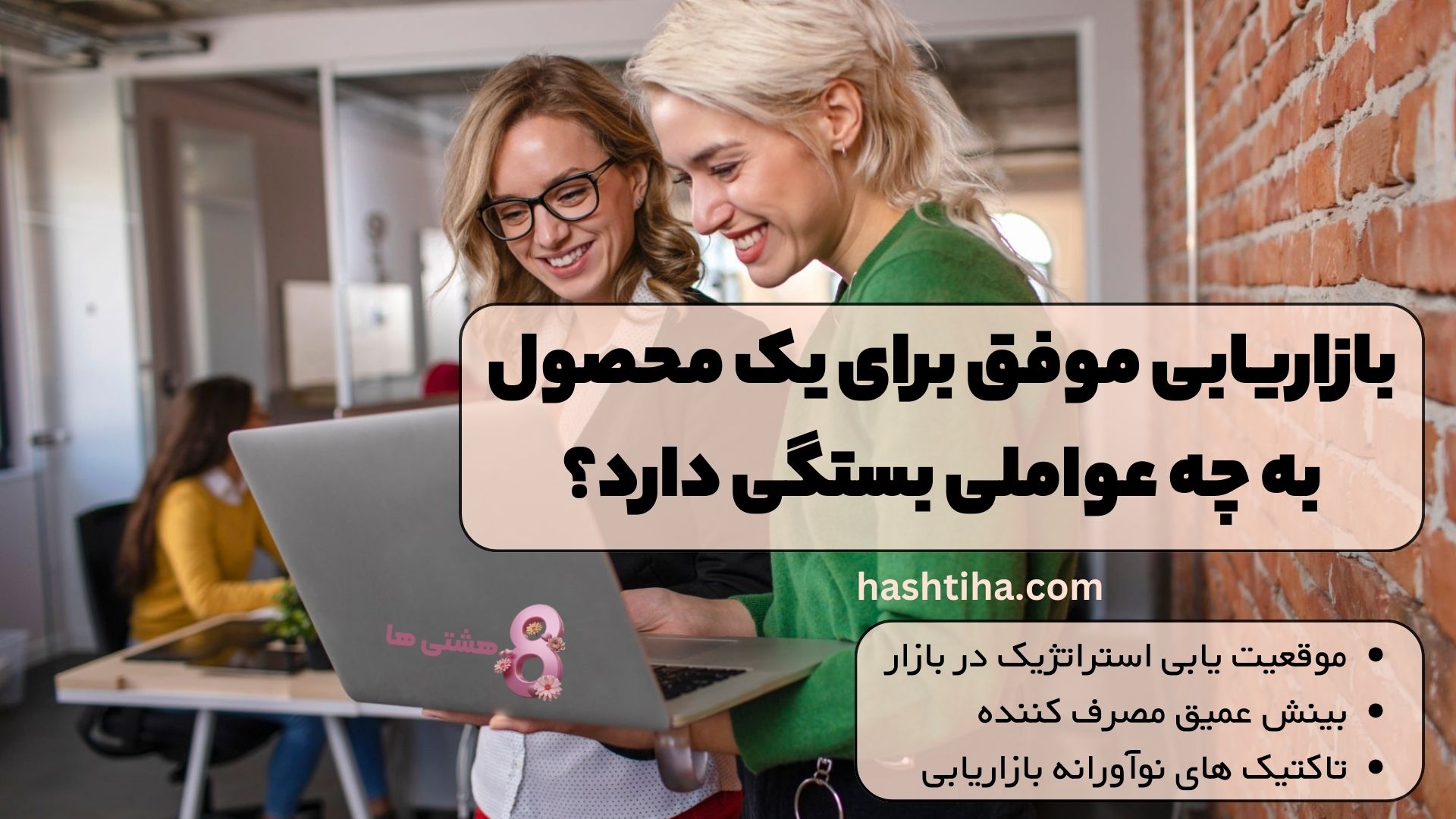 بازاریابی موفق برای یک محصول به چه عواملی بستگی دارد؟