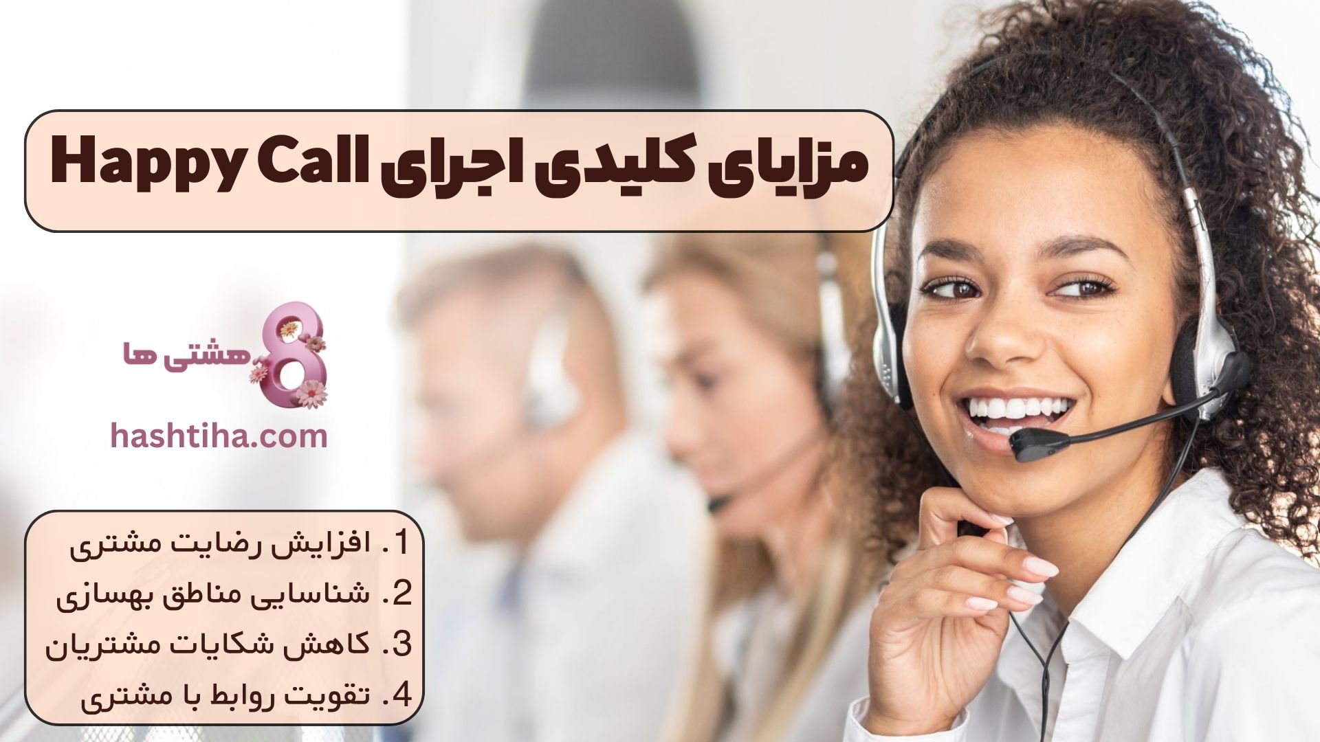 مزایای کلیدی اجرای Happy Call