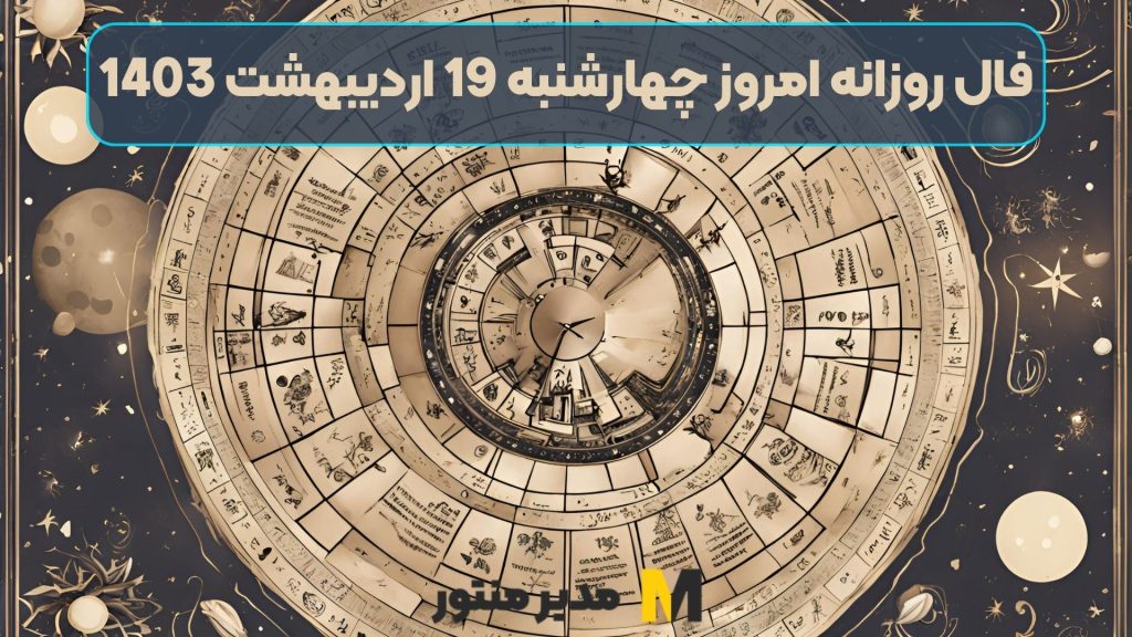 فال روزانه امروز چهارشنبه 19 اردیبهشت 1403