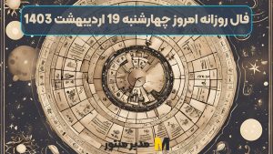 فال روزانه امروز چهارشنبه 19 اردیبهشت 1403