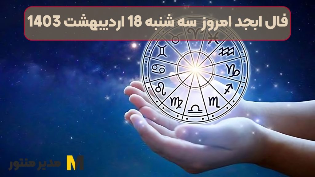 فال ابجد امروز سه شنبه 18 اردیبهشت 1403