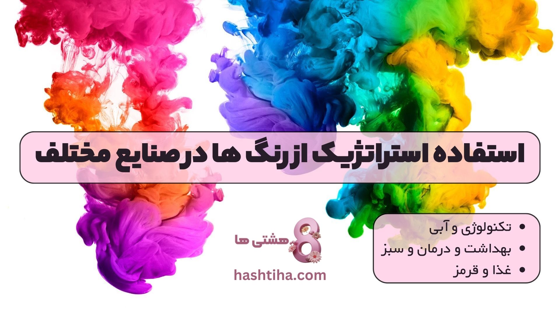 استفاده استراتژیک از رنگ ها در صنایع مختلف