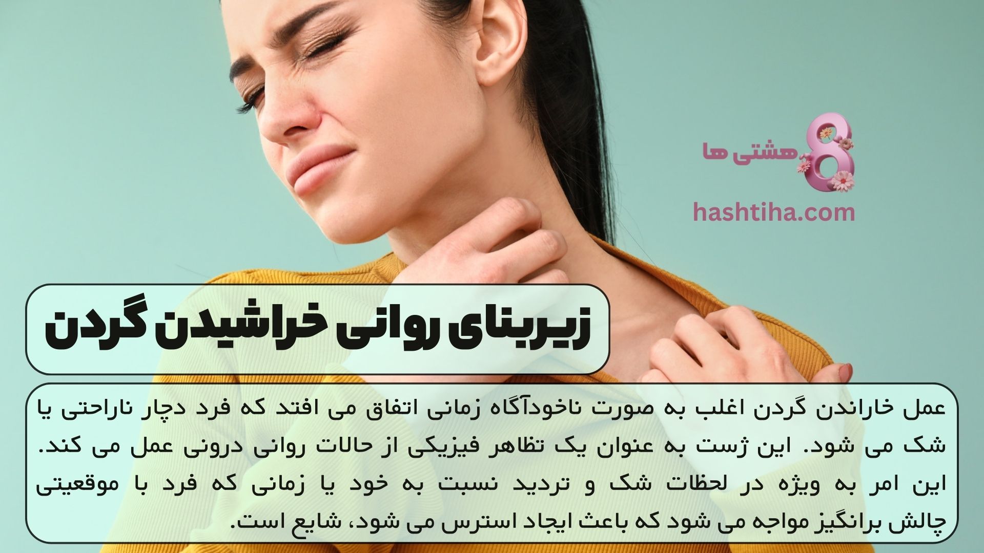 زیربنای روانی خراشیدن گردن