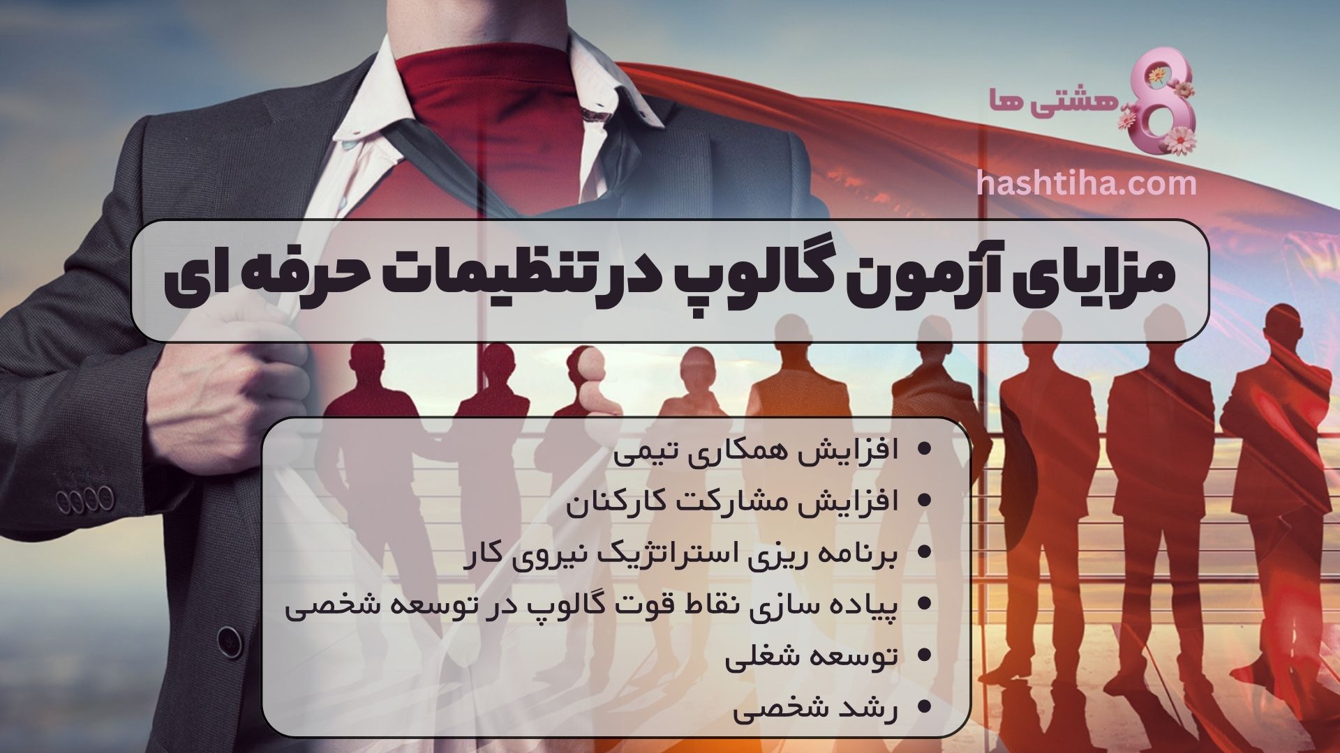 مزایای آزمون گالوپ در تنظیمات حرفه ای