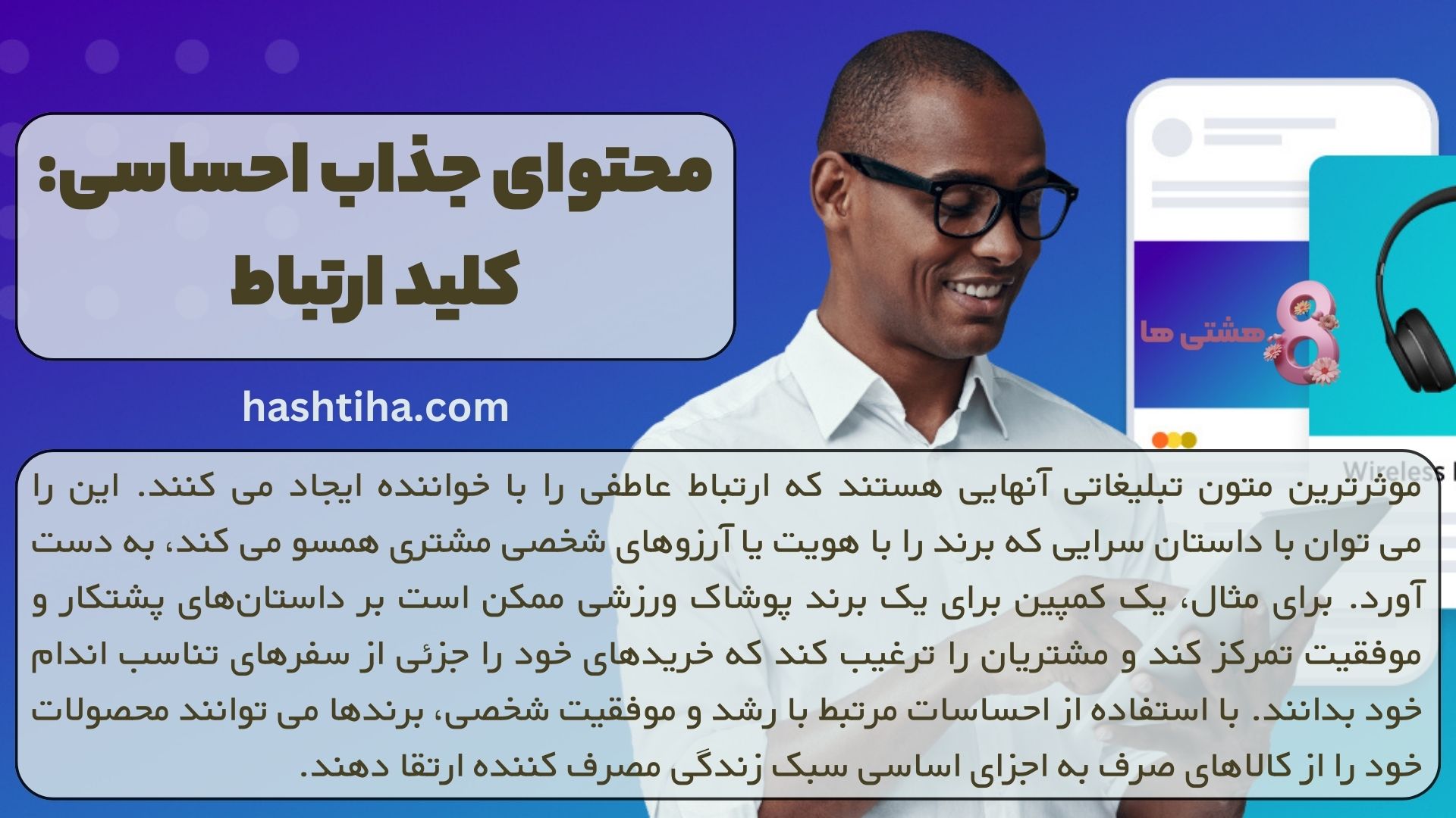 محتوای جذاب احساسی: کلید ارتباط