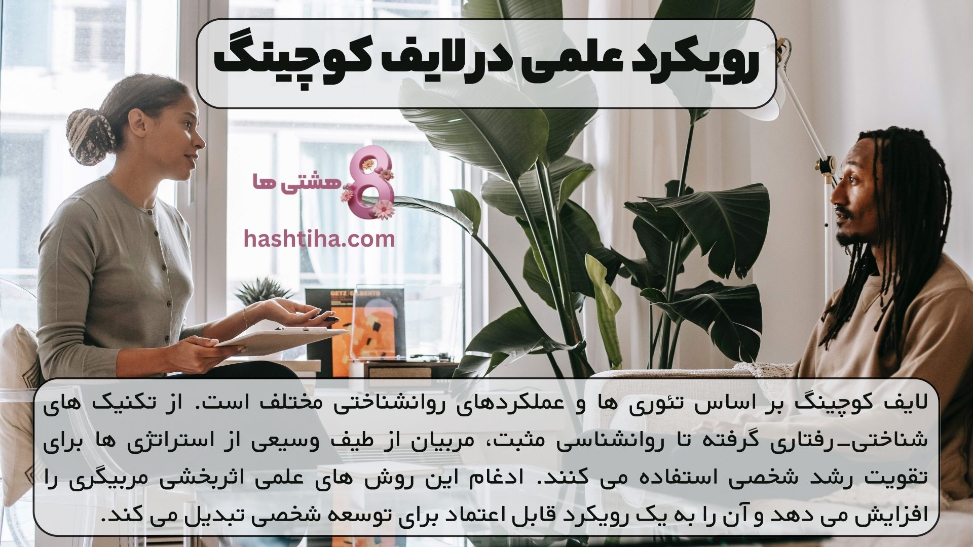 رویکرد علمی در لایف کوچینگ