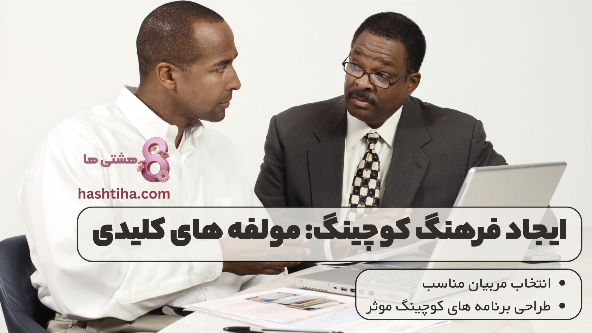 ایجاد فرهنگ کوچینگ: مولفه های کلیدی