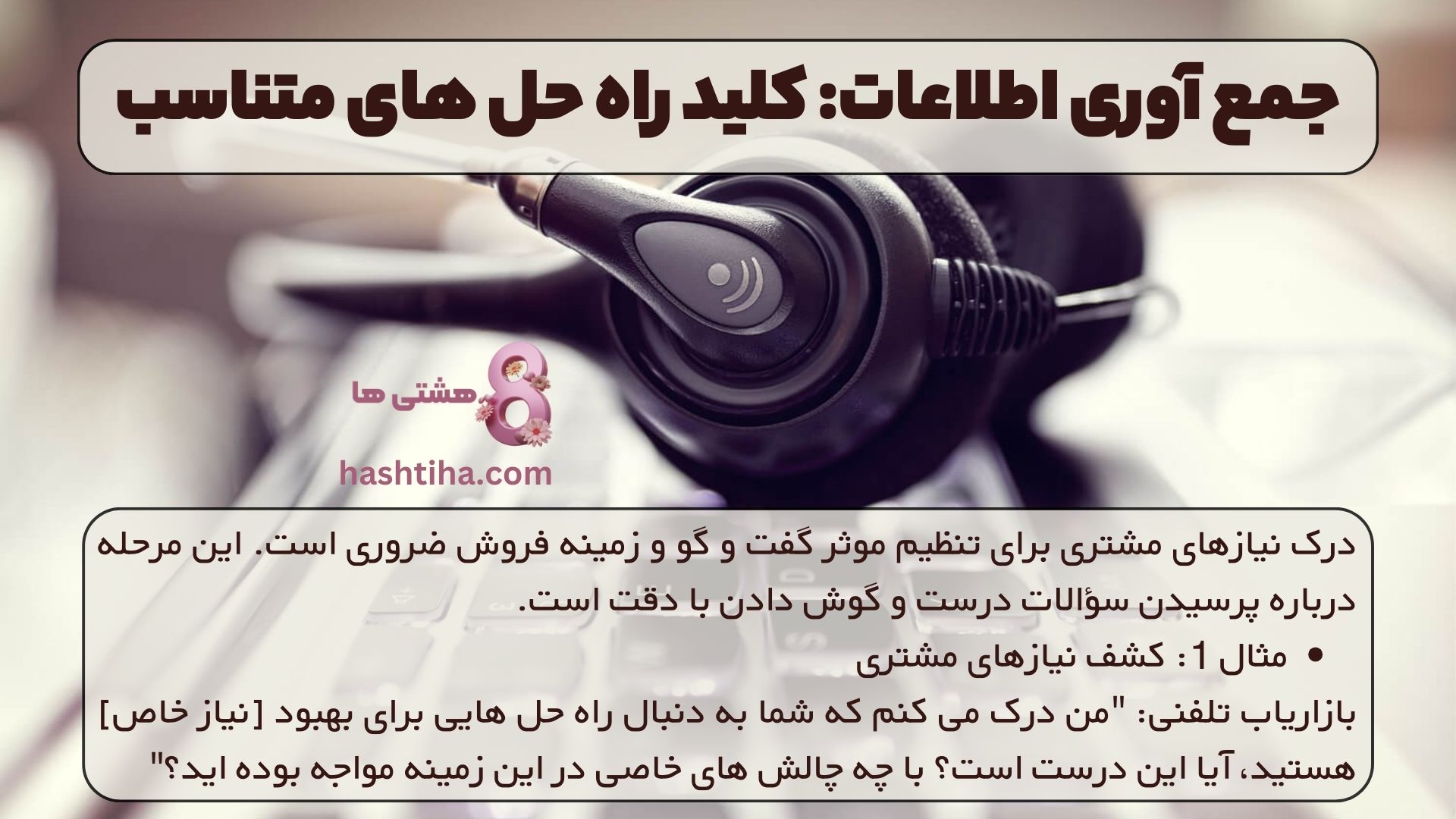 جمع آوری اطلاعات: کلید راه حل های متناسب