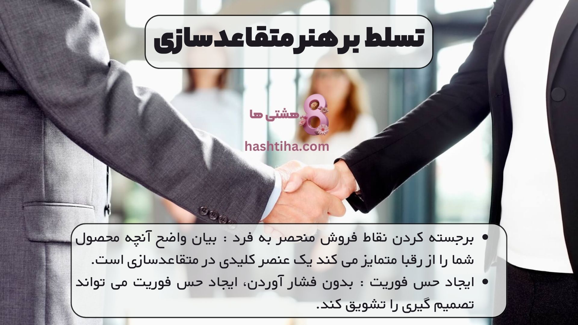 تسلط بر هنر متقاعدسازی