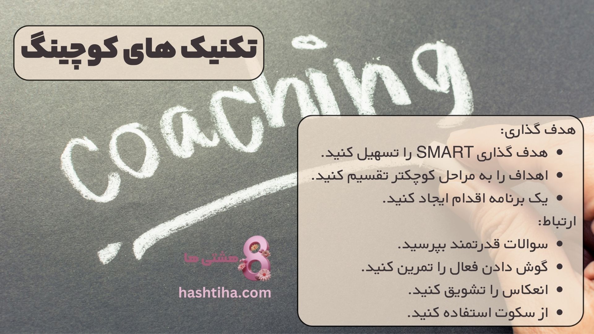 تکنیک های کوچینگ
