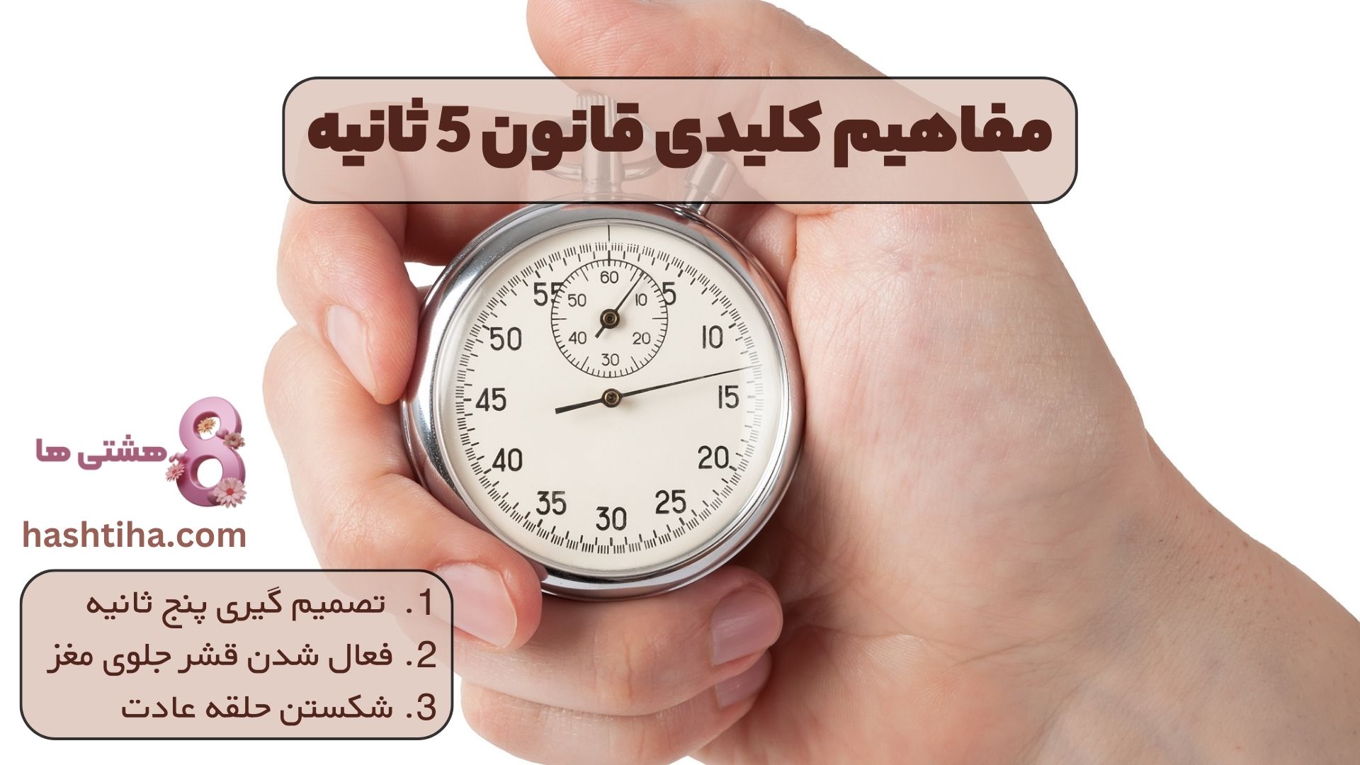 مفاهیم کلیدی قانون 5 ثانیه