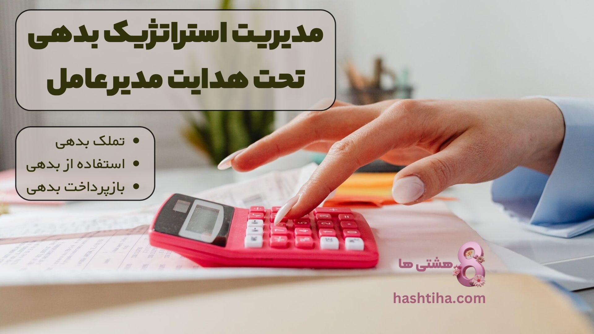 مدیریت استراتژیک بدهی تحت هدایت مدیر عامل