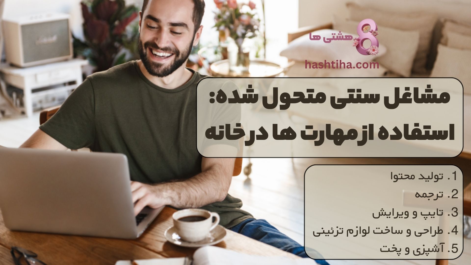 مشاغل سنتی متحول شده: استفاده از مهارت ها در خانه