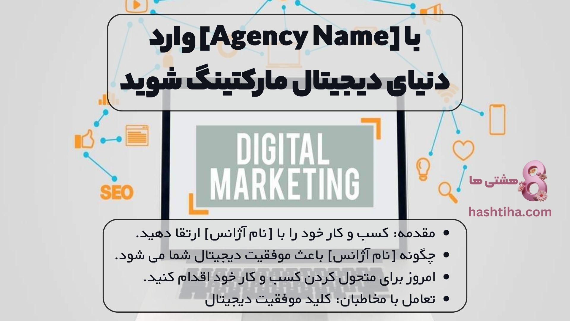 با [Agency Name] وارد دنیای دیجیتال مارکتینگ شوید