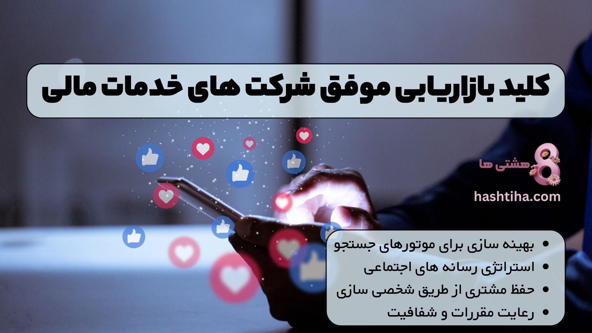 بهینه سازی برای موتورهای جستجو