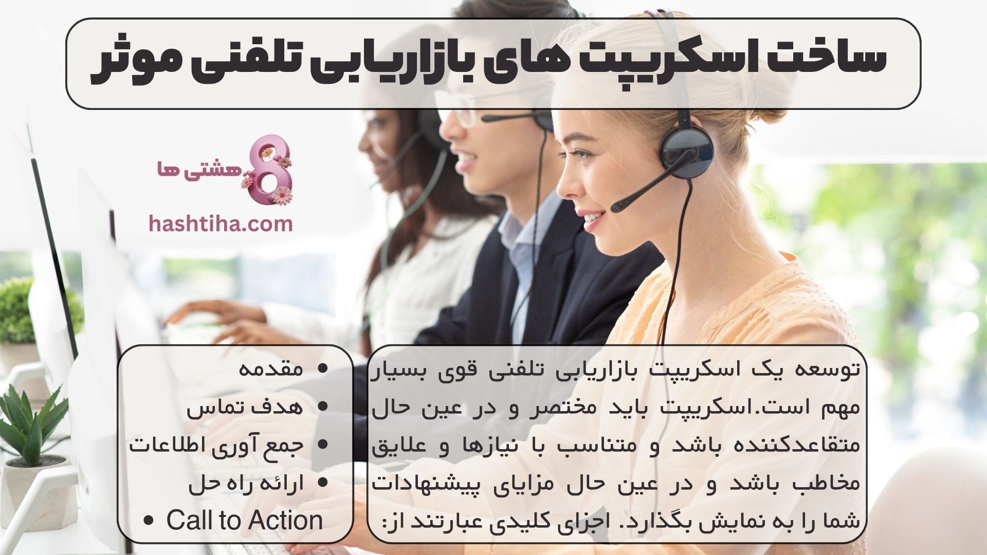 ساخت اسکریپت های بازاریابی تلفنی موثر