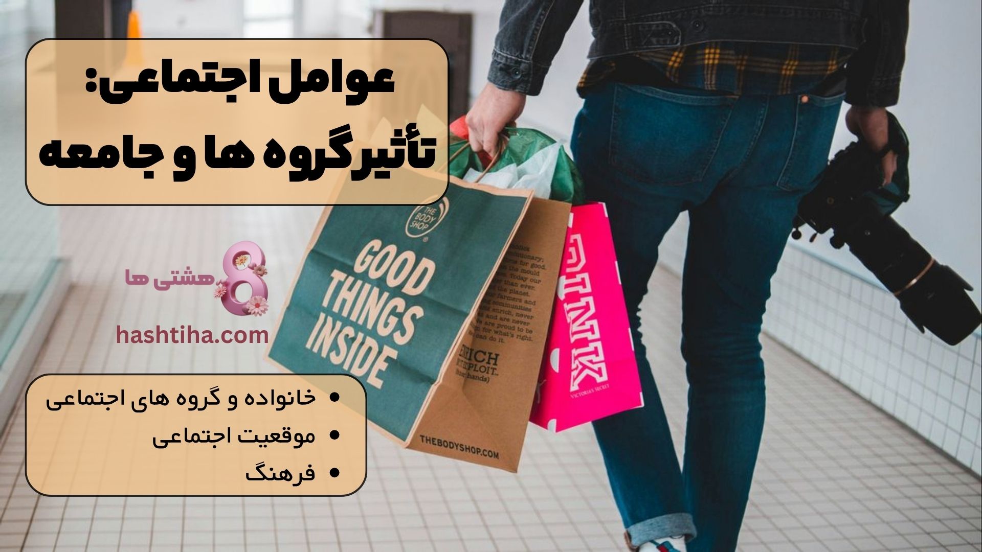 عوامل اجتماعی: تأثیر گروه ها و جامعه