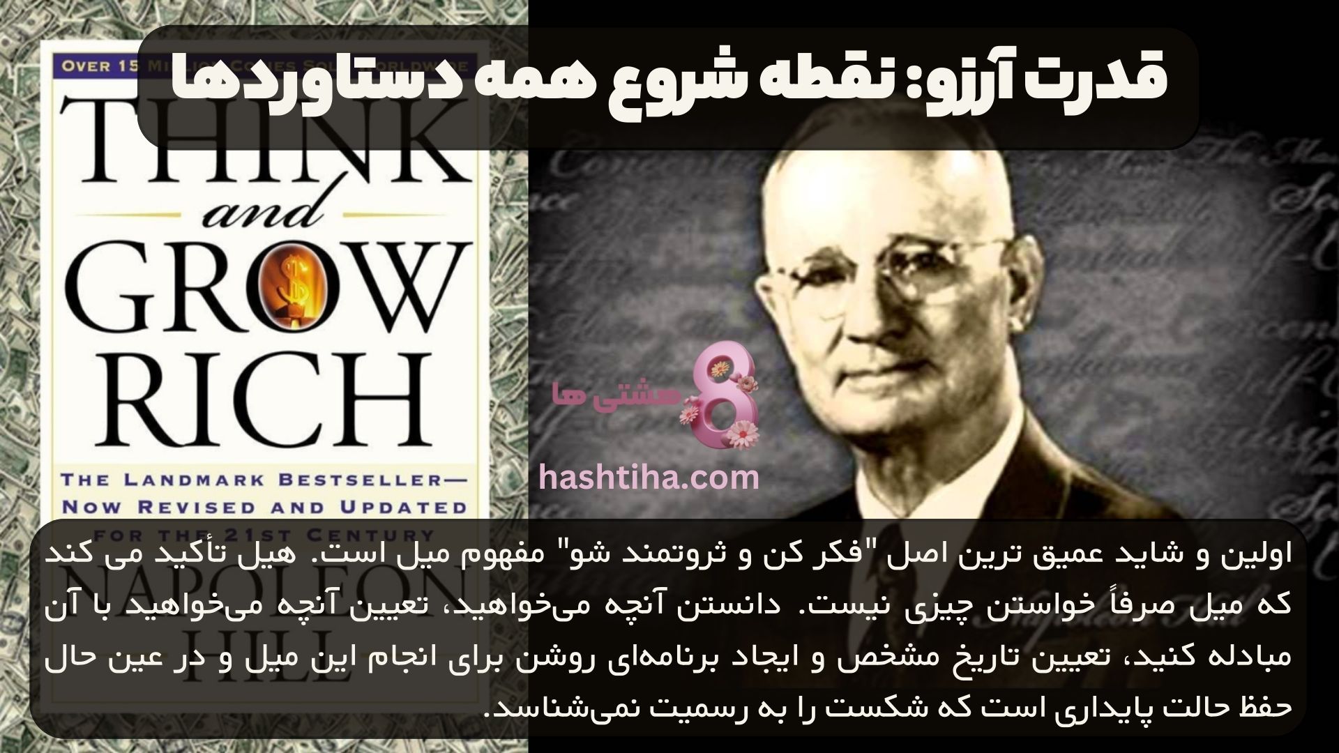 قدرت آرزو: نقطه شروع همه دستاوردها