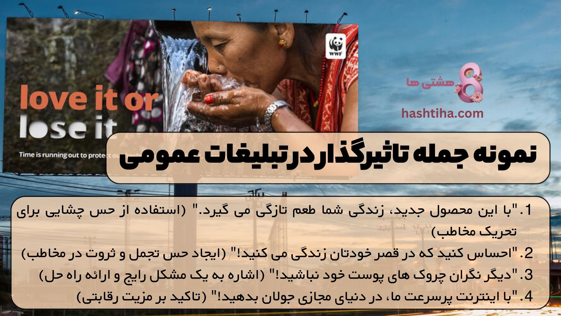 نمونه جمله تاثیرگذار در تبلیغات عمومی