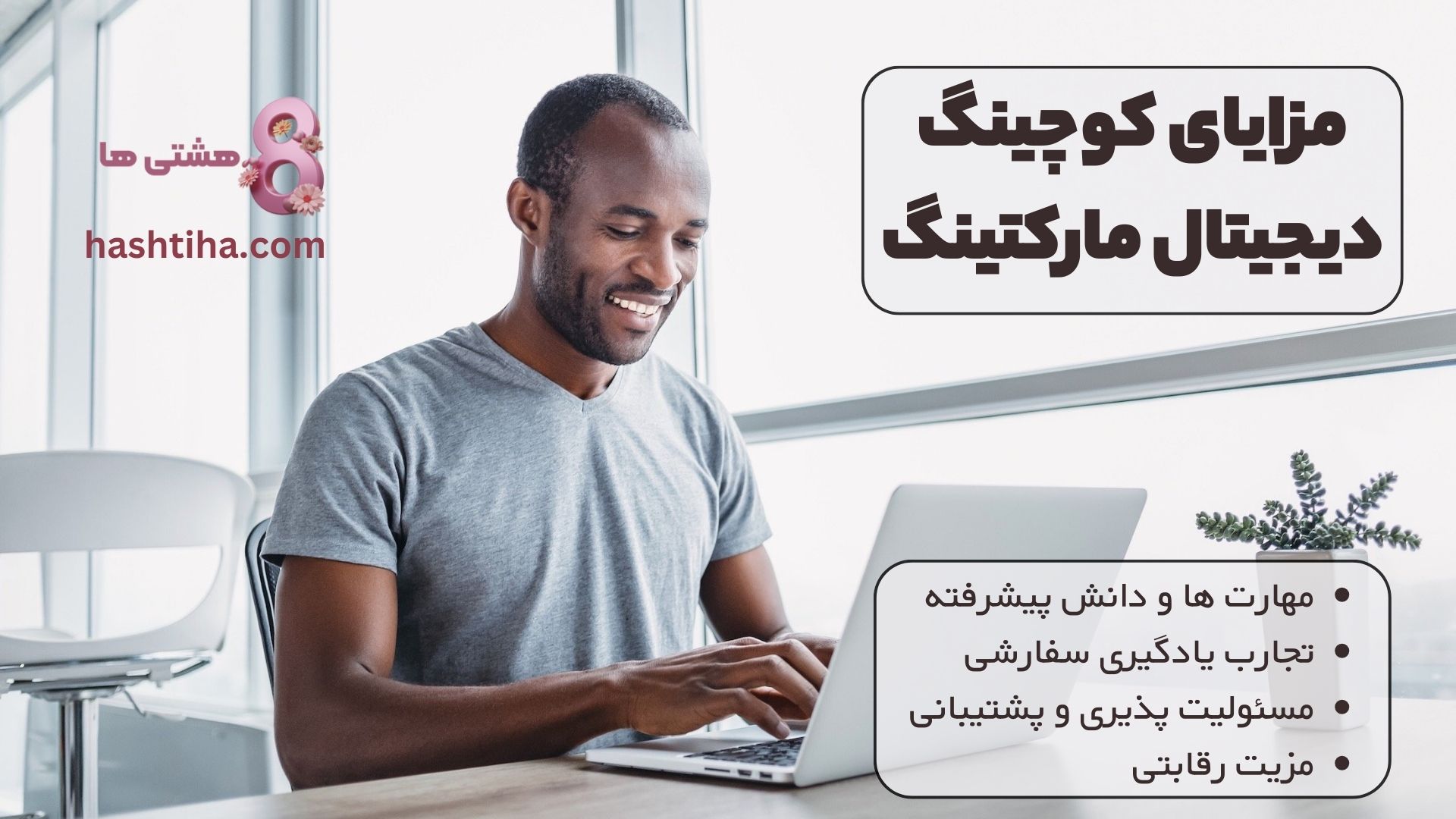 مزایای کوچینگ دیجیتال مارکتینگ