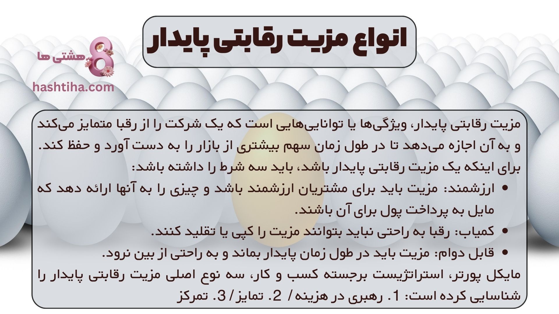 انواع مزیت رقابتی پایدار