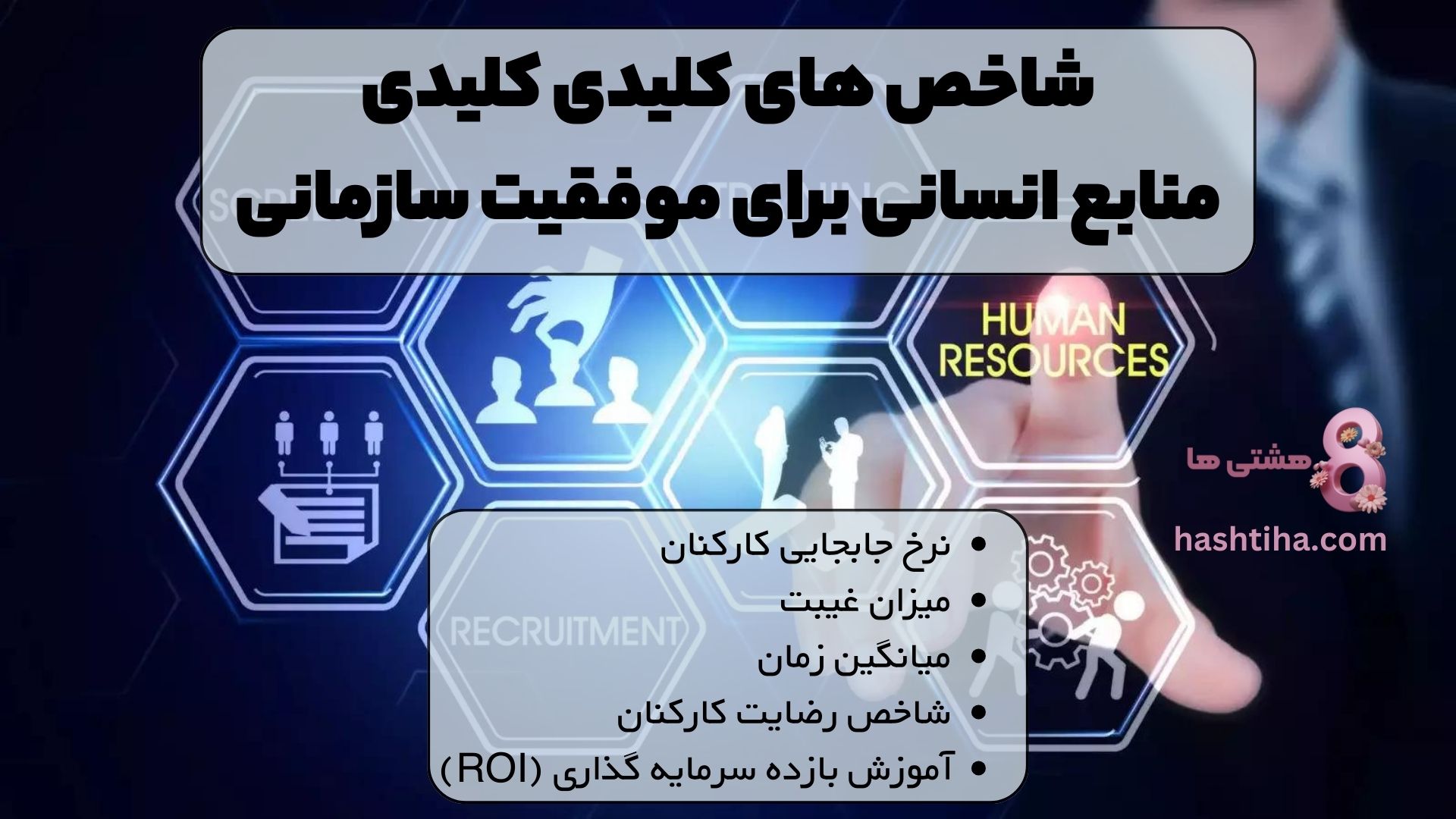 شاخص های کلیدی منابع انسانی برای موفقیت سازمانی