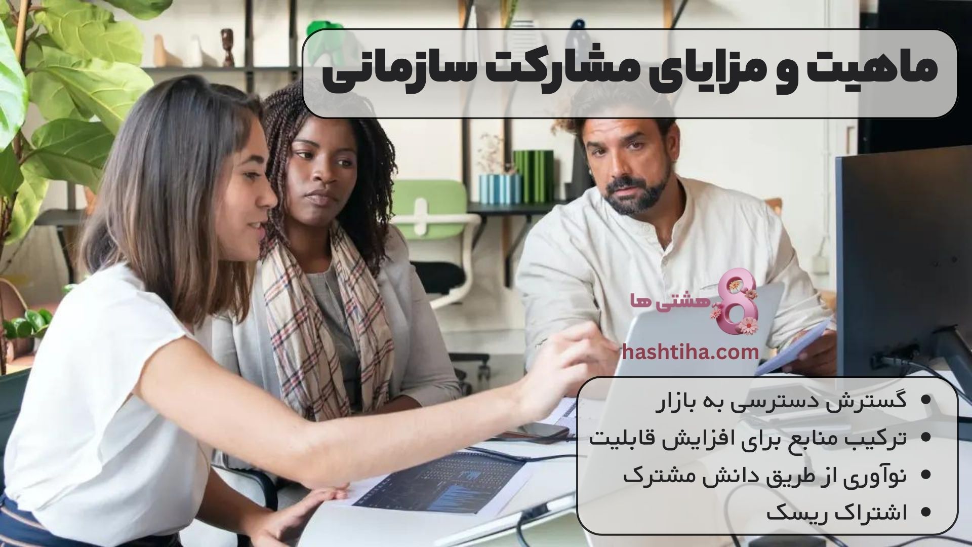 ماهیت و مزایای مشارکت سازمانی